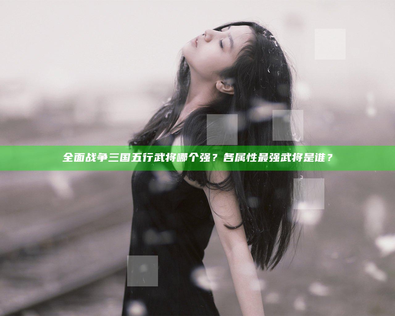 全面战争三国五行武将哪个强？各属性最强武将是谁？