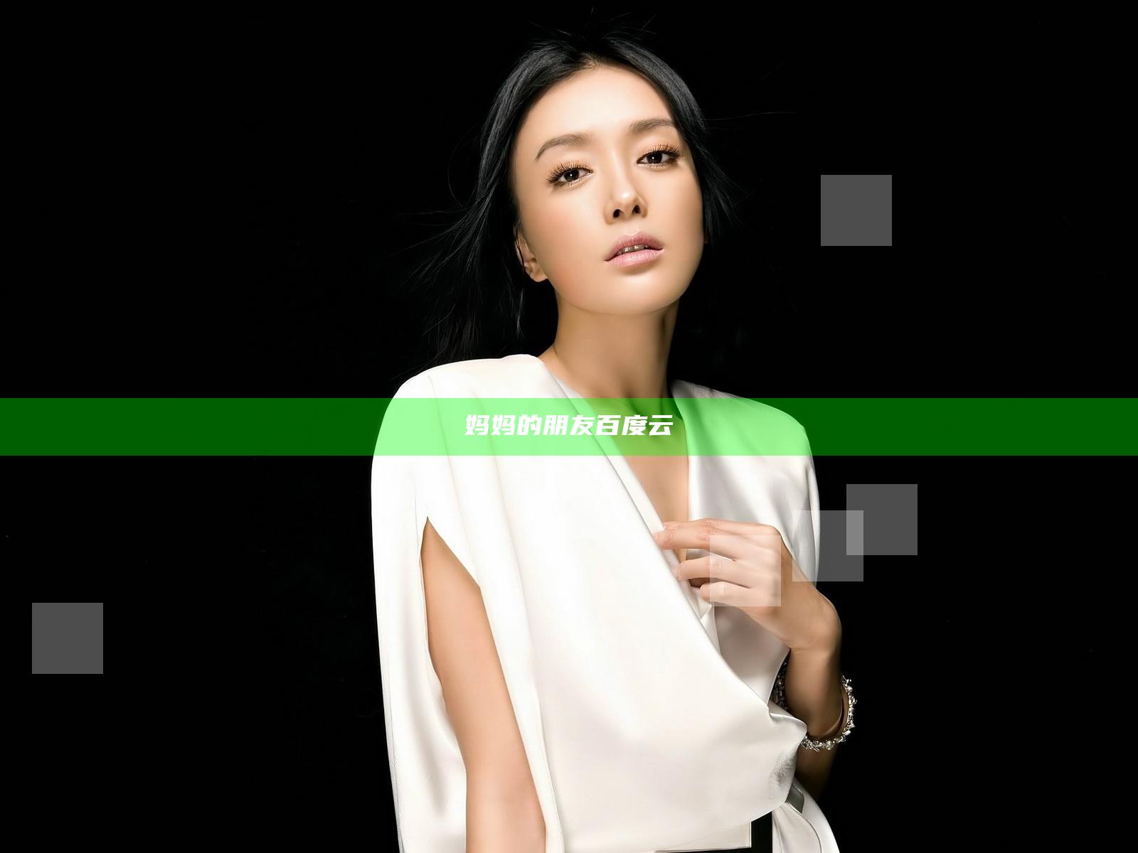 妈妈的朋友 百度云
