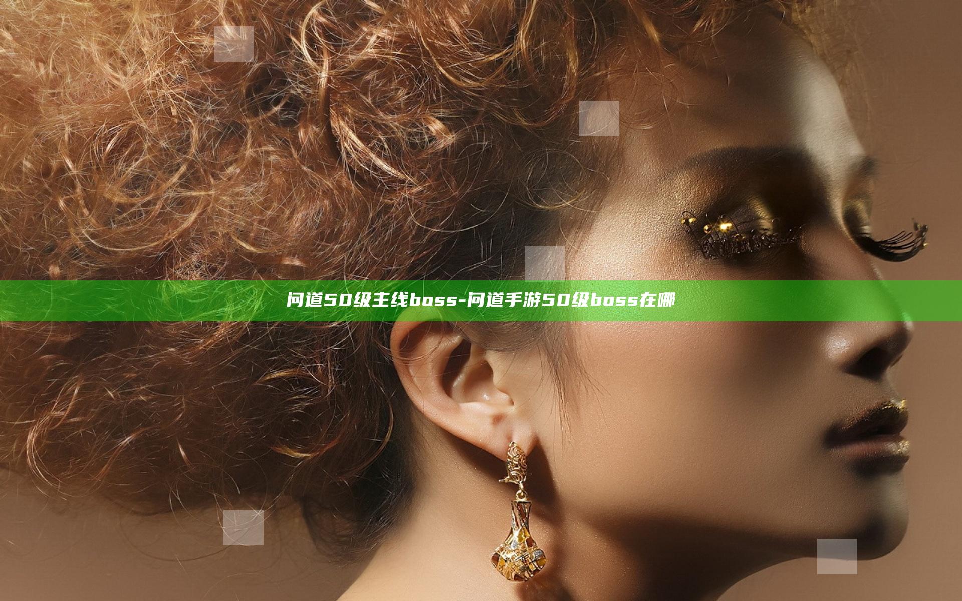 问道50级主线boss-问道手游50级boss在哪
