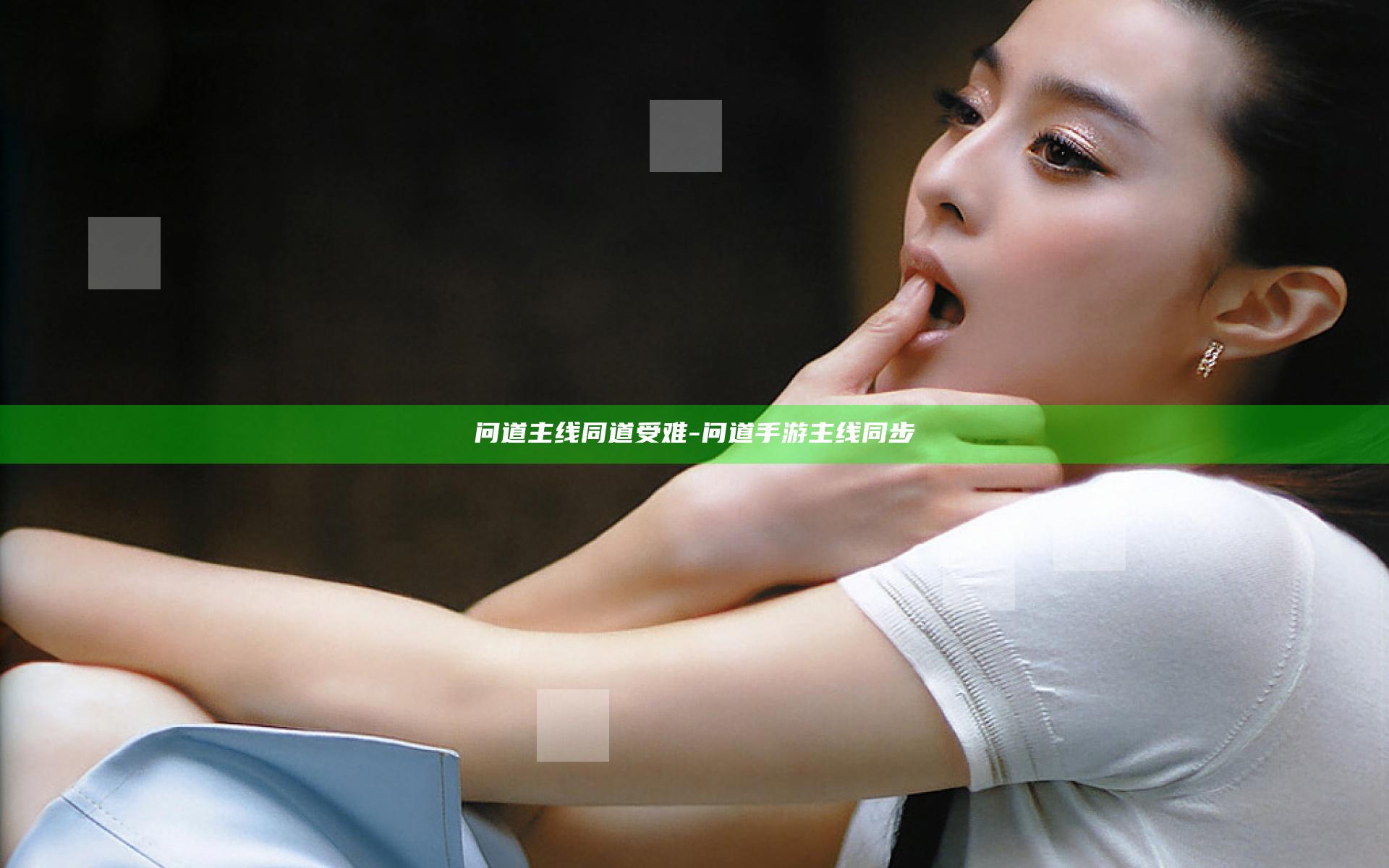 问道 主线 同道受难-问道手游主线同步