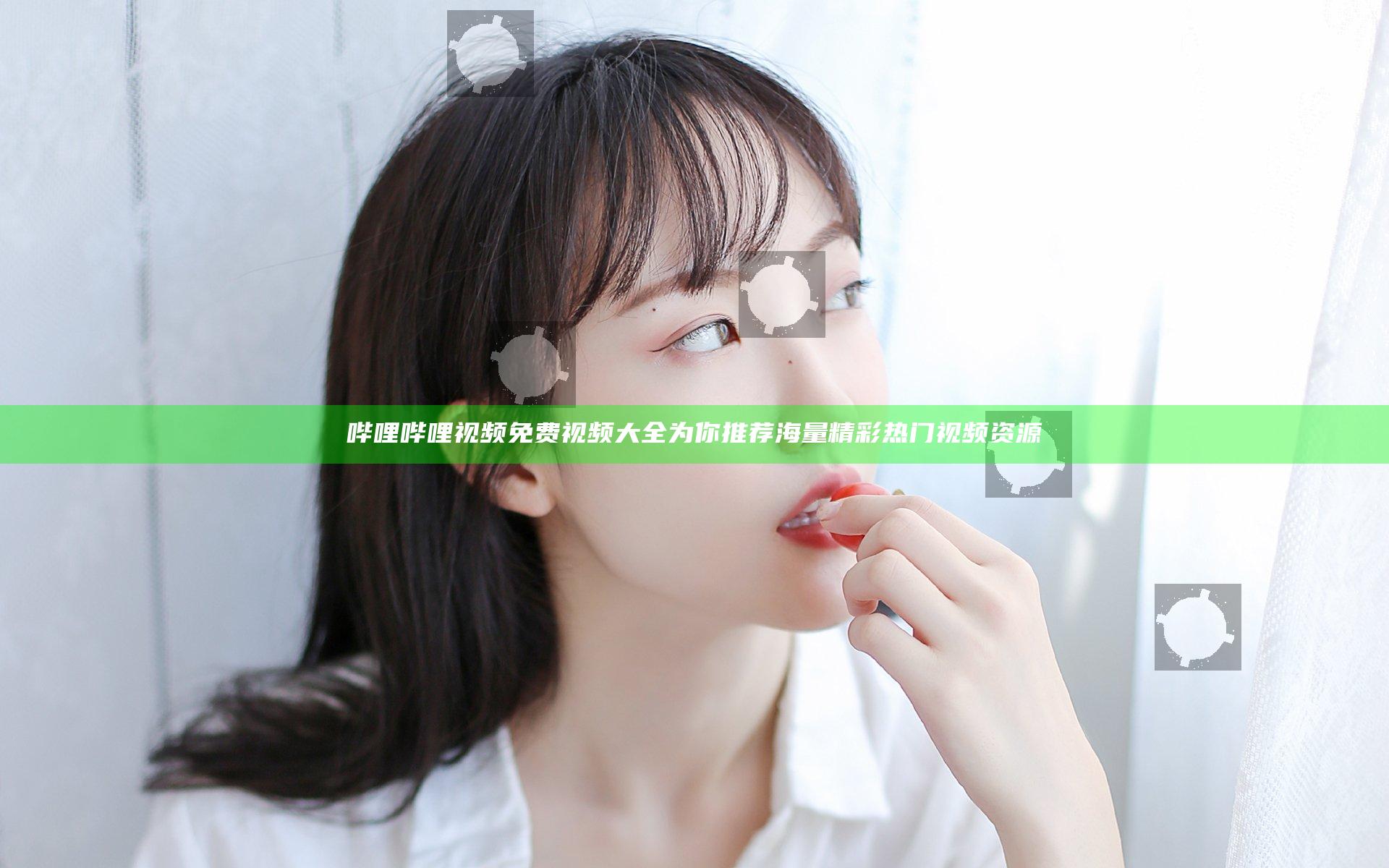 哔哩哔哩视频免费视频大全 为你推荐海量精彩热门视频资源