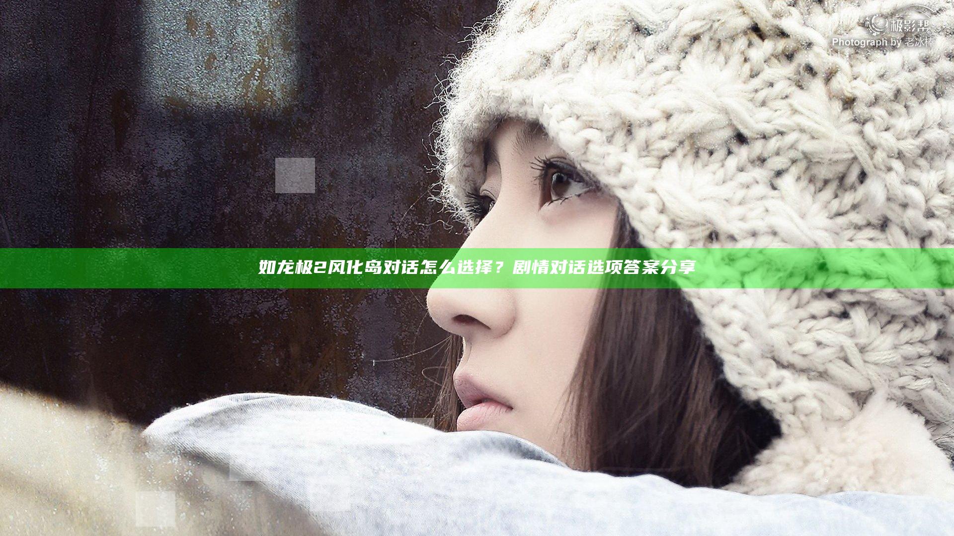 如龙极2风化岛对话怎么选择？剧情对话选项答案分享