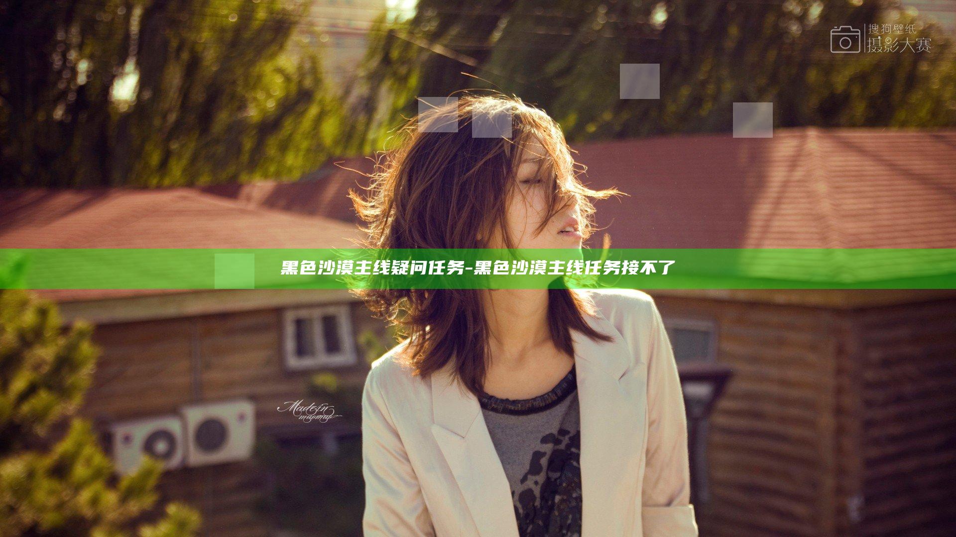黑色沙漠主线疑问任务-黑色沙漠主线任务接不了