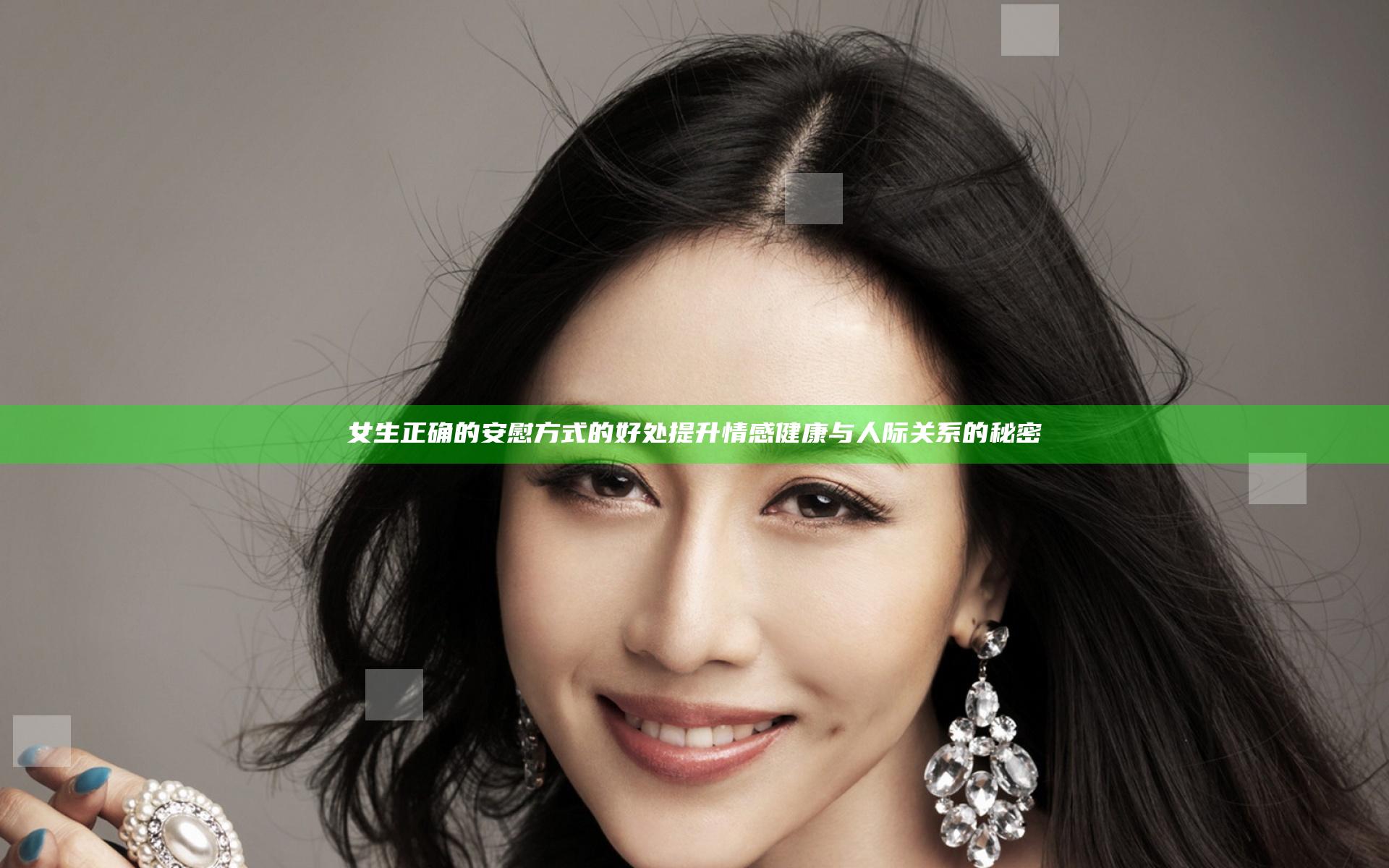 女生正确的安慰方式的好处提升情感健康与人际关系的秘密