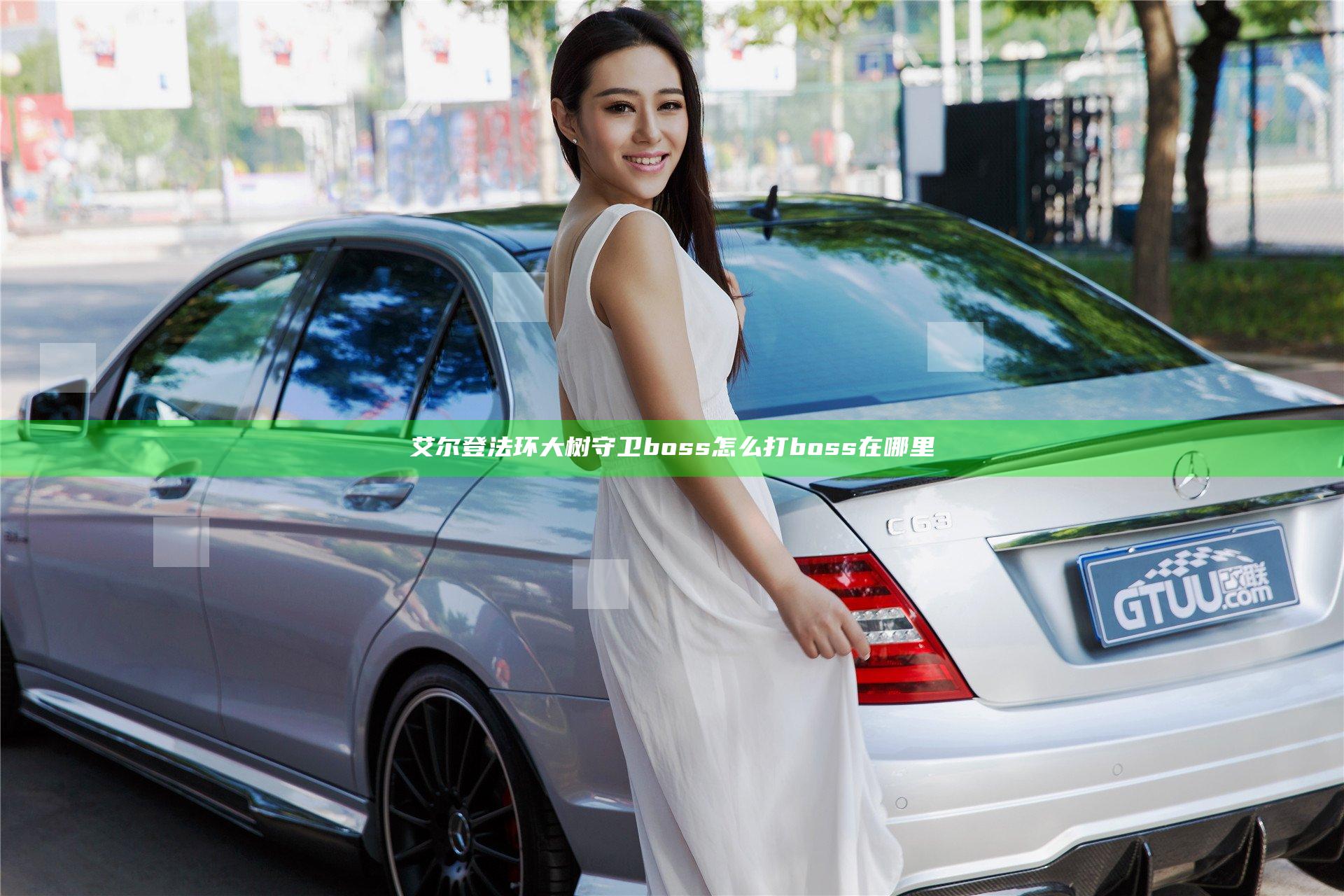 艾尔登法环大树守卫boss怎么打 boss在哪里