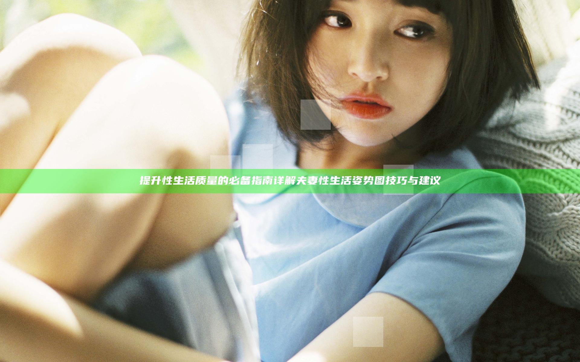提升性生活质量的必备指南 详解夫妻性生活姿势图技巧与建议