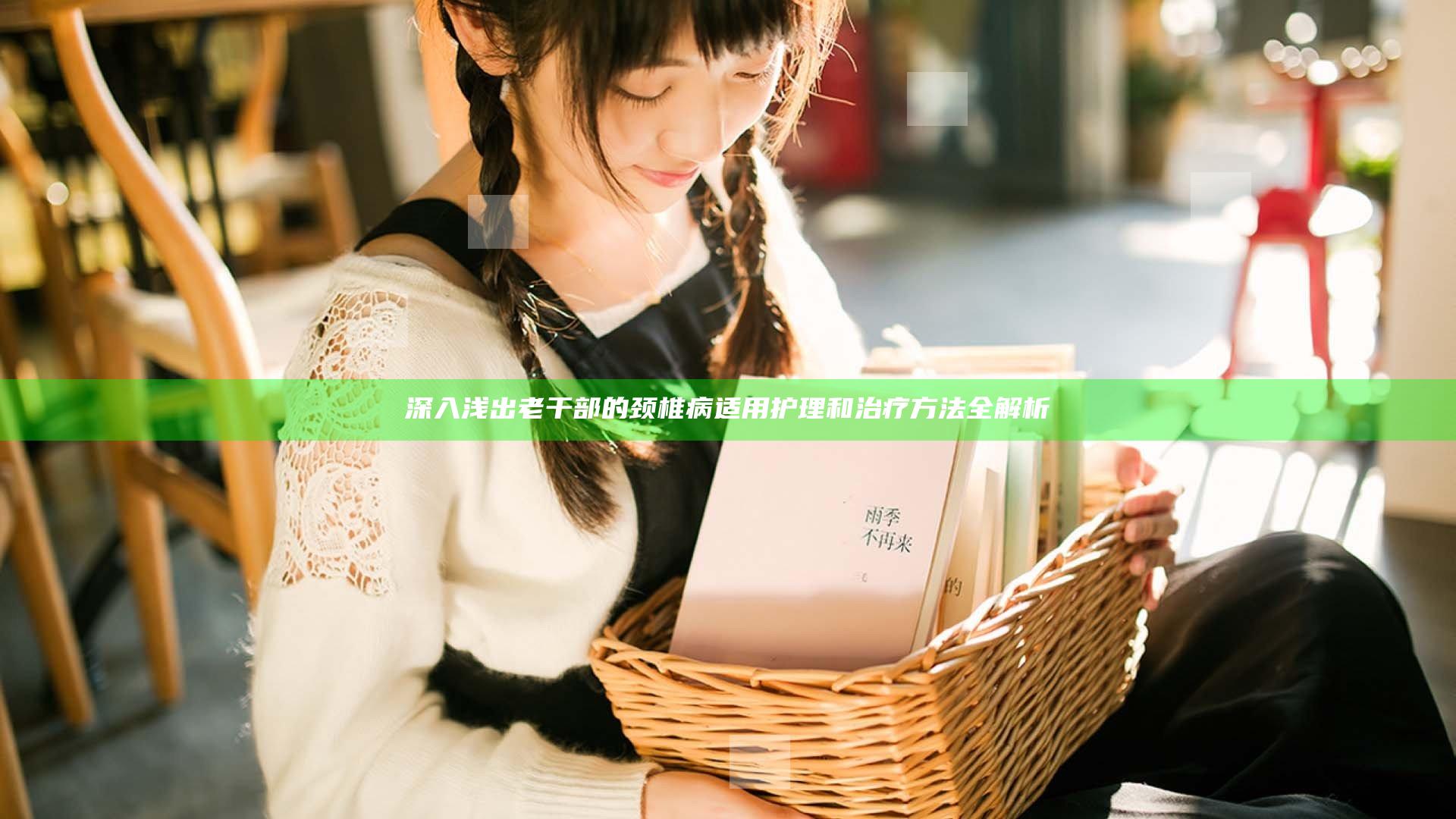 深入浅出老干部的颈椎病适用护理和治疗方法全解析