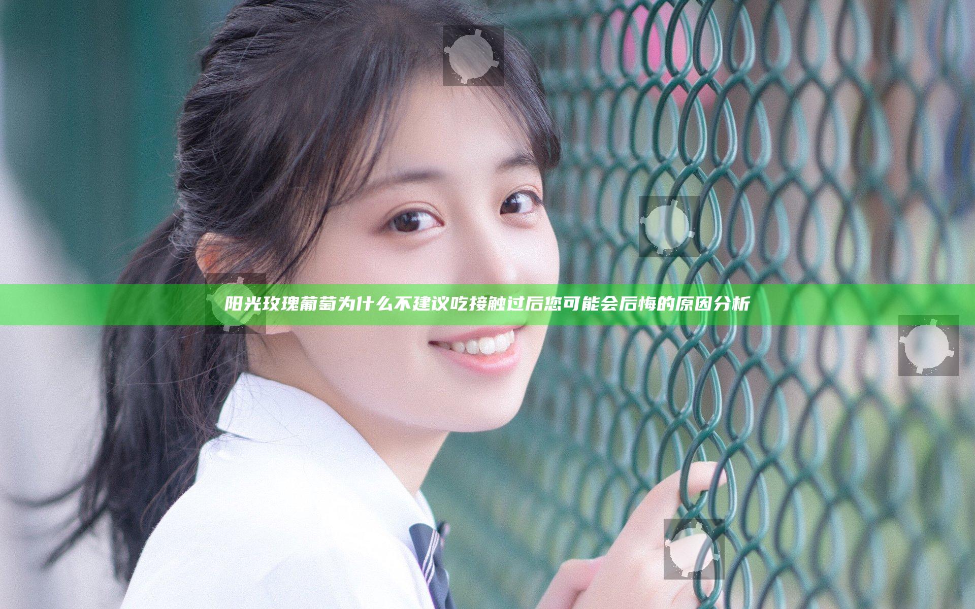 阳光玫瑰葡萄为什么不建议吃 接触过后您可能会后悔的原因分析