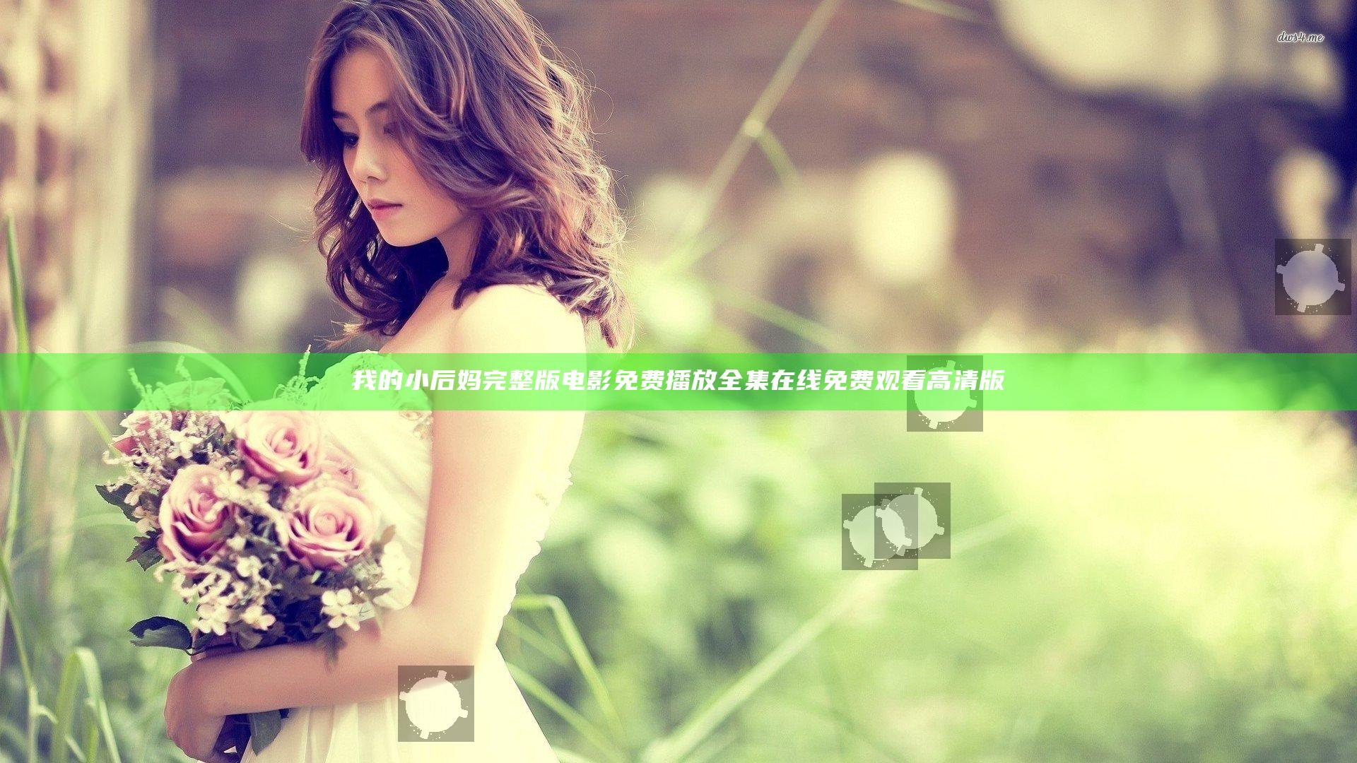 我的小后妈完整版电影免费播放全集在线免费观看高清版