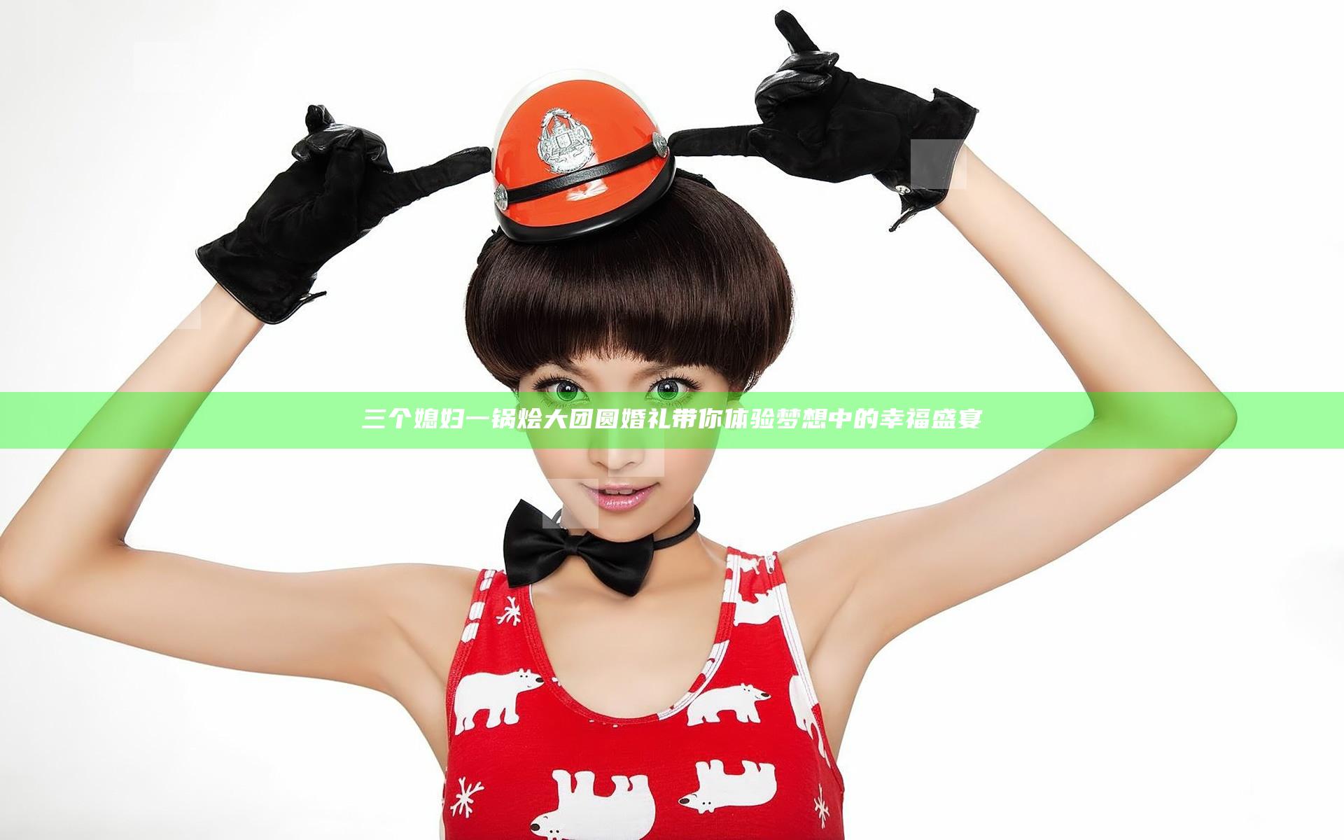 三个媳妇一锅烩大团圆婚礼 带你体验梦想中的幸福盛宴