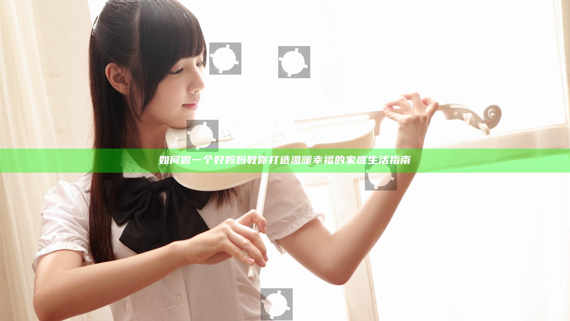 如何做一个好妈妈 教你打造温暖幸福的家庭生活指南
