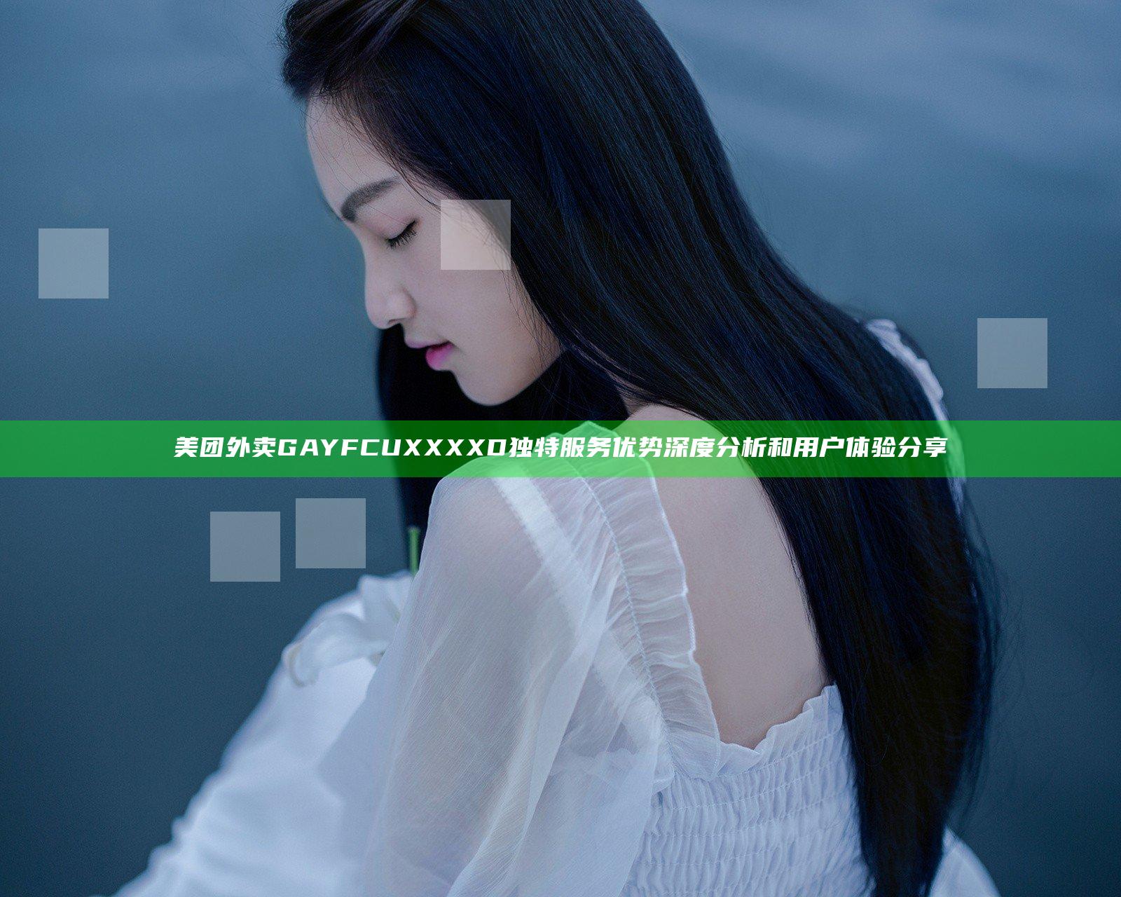 美团外卖GAYFCUXXXXD独特服务优势深度分析和用户体验分享