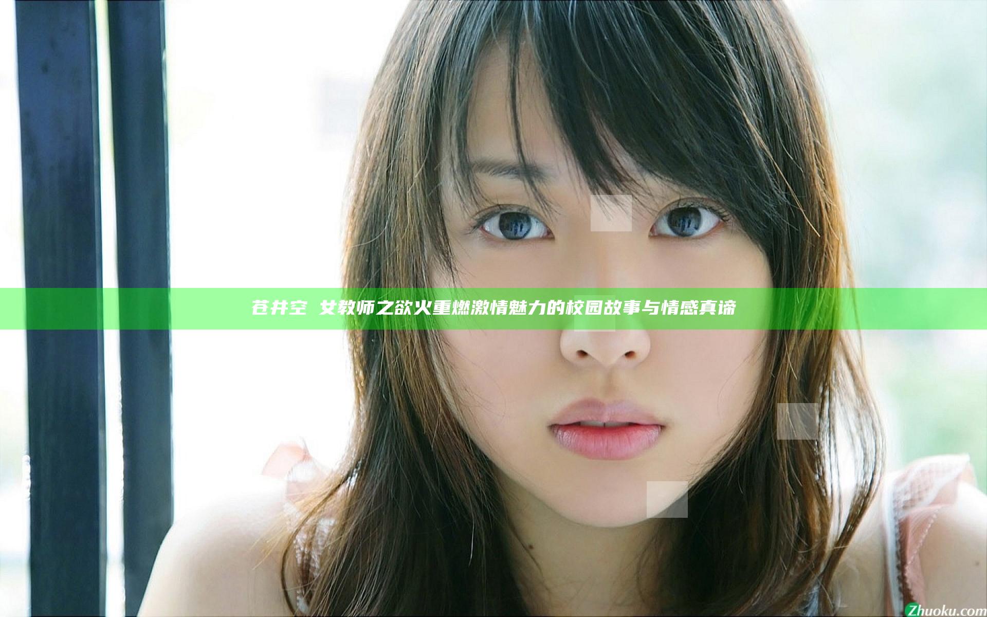 苍井空巜女教师之欲火 重燃激情魅力的校园故事与情感真谛
