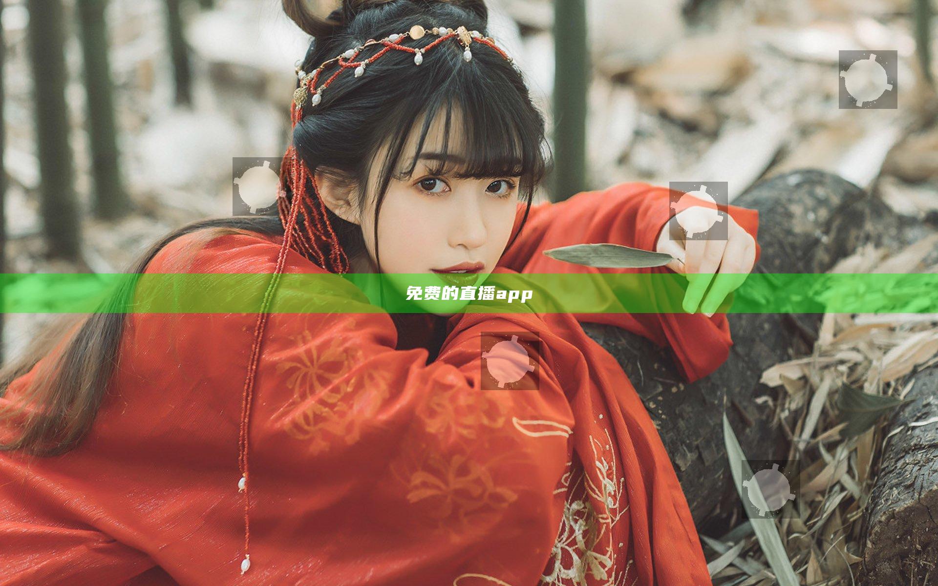 免费的直播app