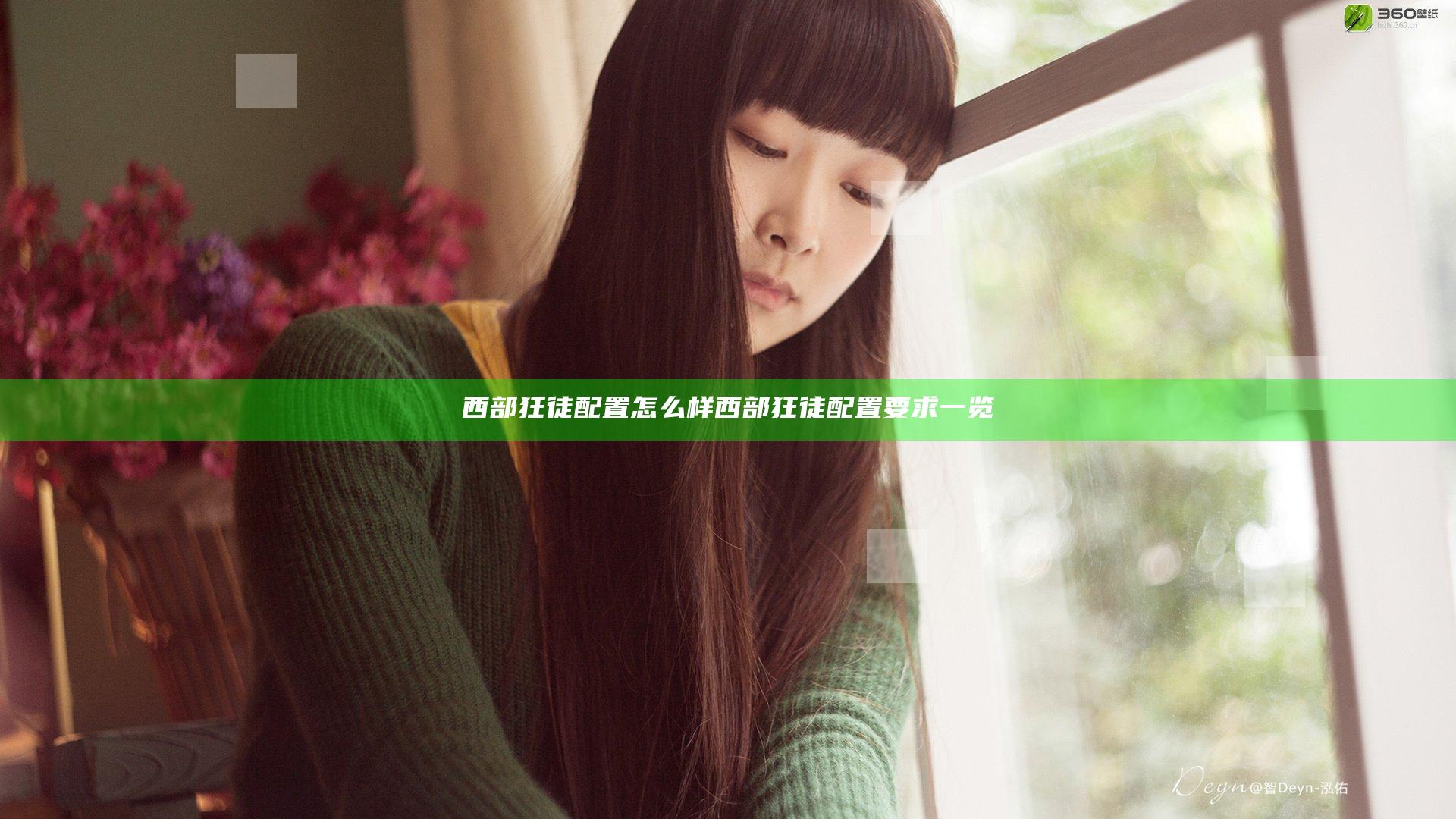 西部狂徒配置怎么样 西部狂徒配置要求一览