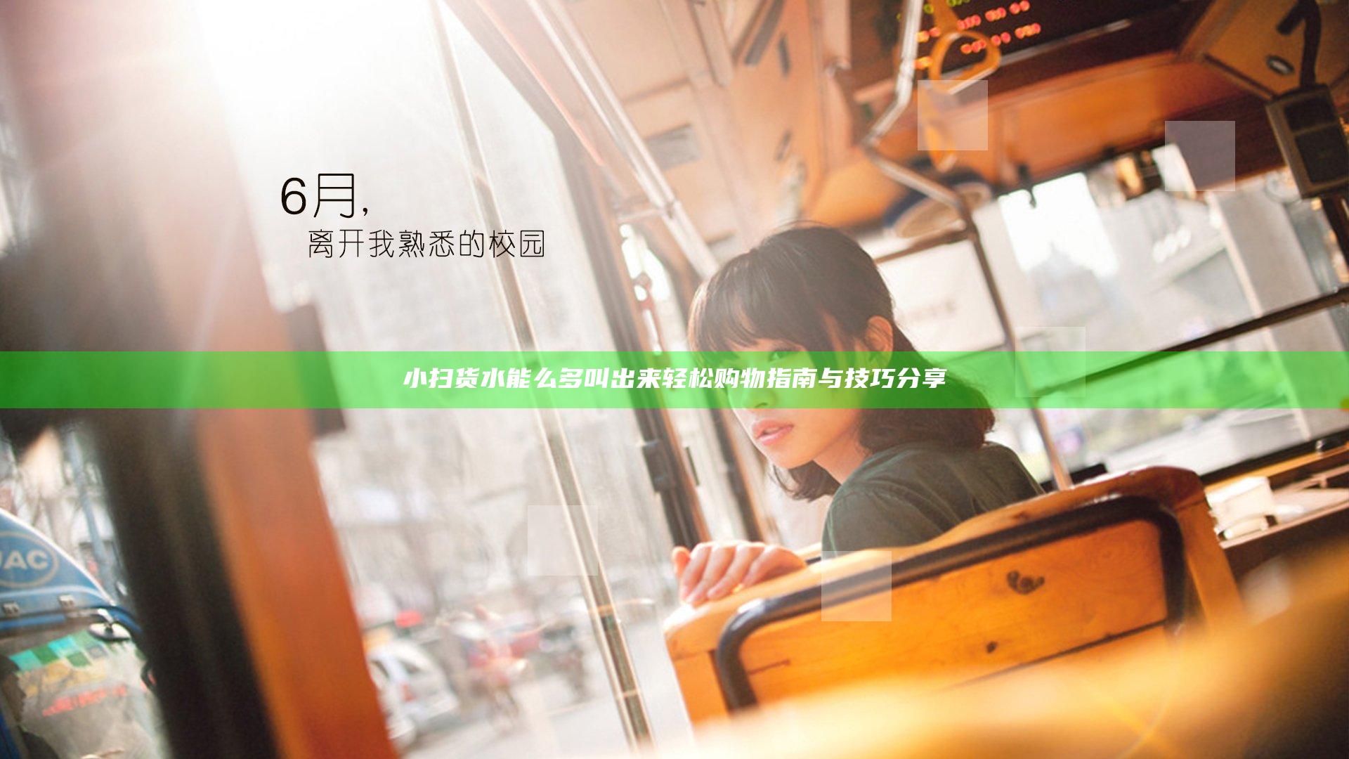 小扫货水能么多叫出来 轻松购物指南与技巧分享