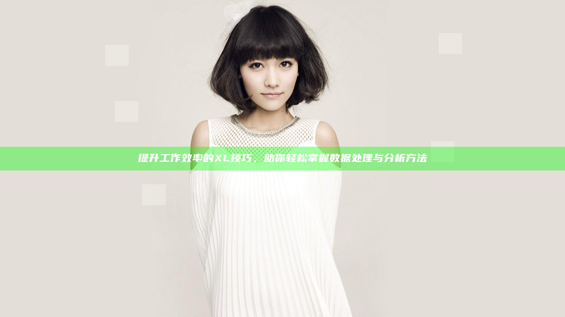 提升工作效率的XL技巧，助你轻松掌握数据处理与分析方法