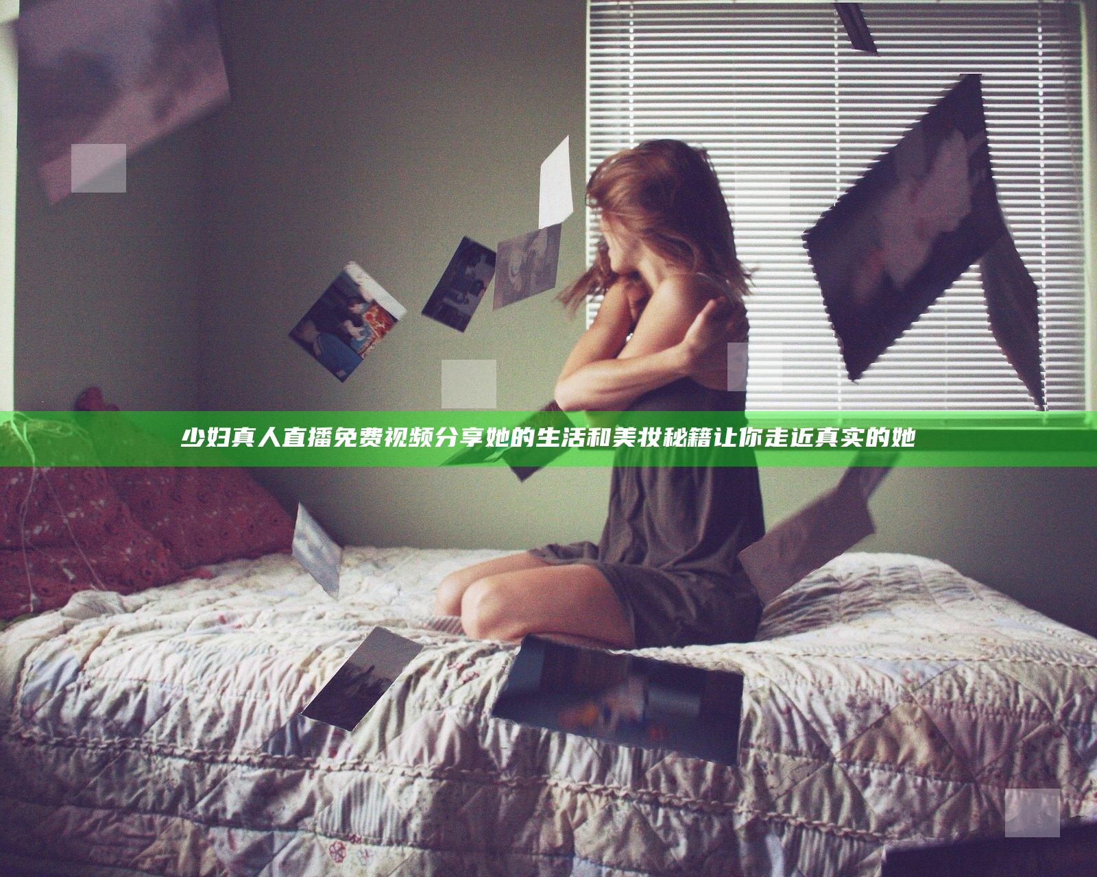 少妇真人直播免费视频分享她的生活和美妆秘籍 让你走近真实的她