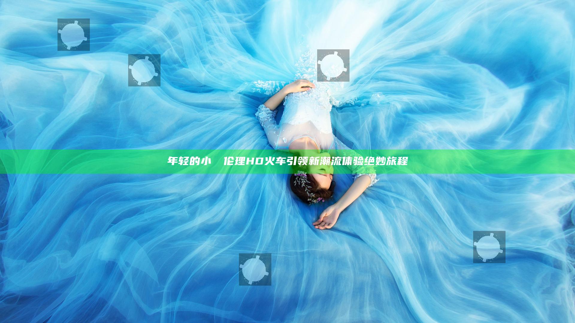 年轻的小妺妺伦理HD火车引领新潮流体验绝妙旅程