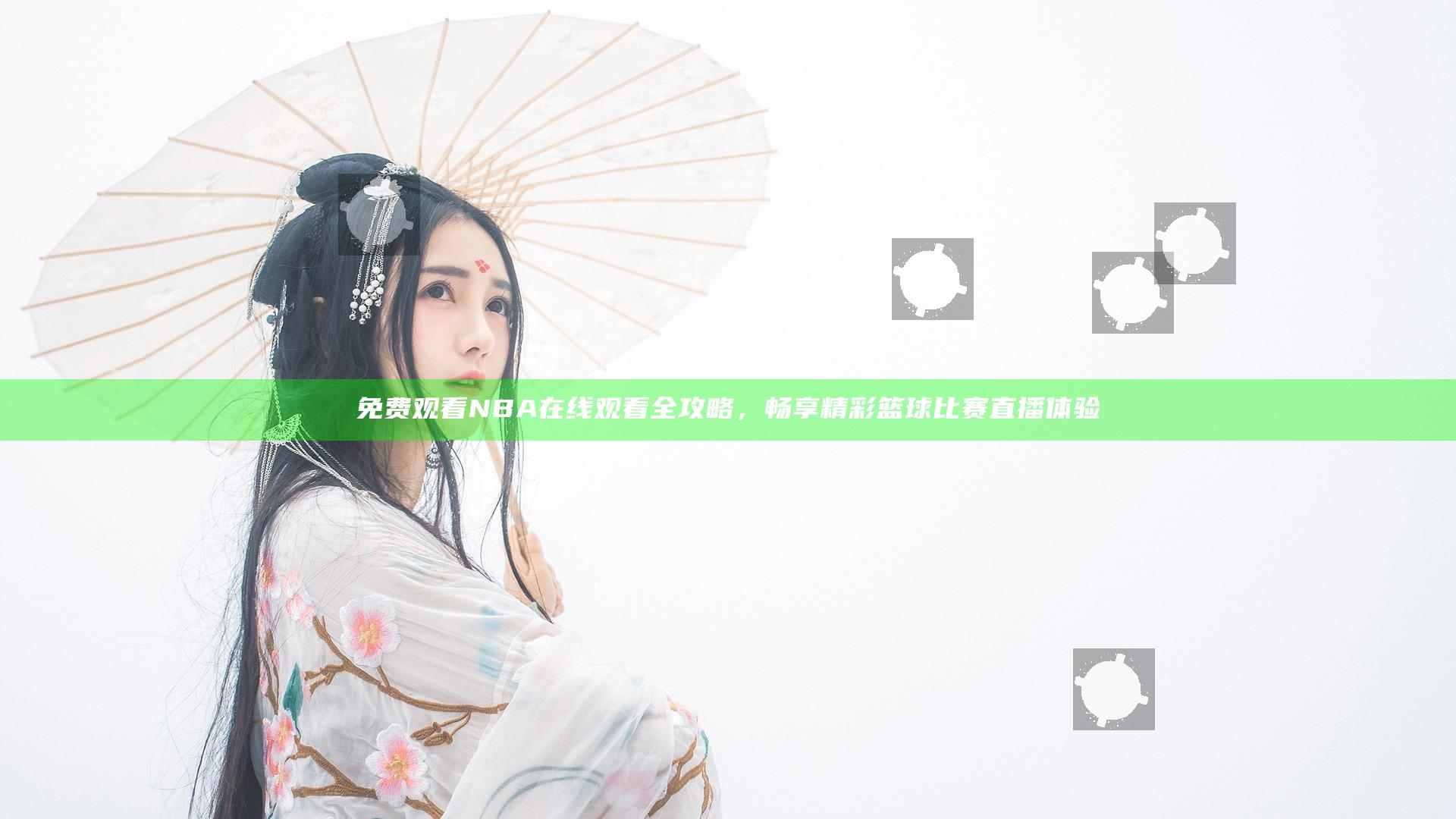 免费观看NBA在线观看全攻略，畅享精彩篮球比赛直播体验
