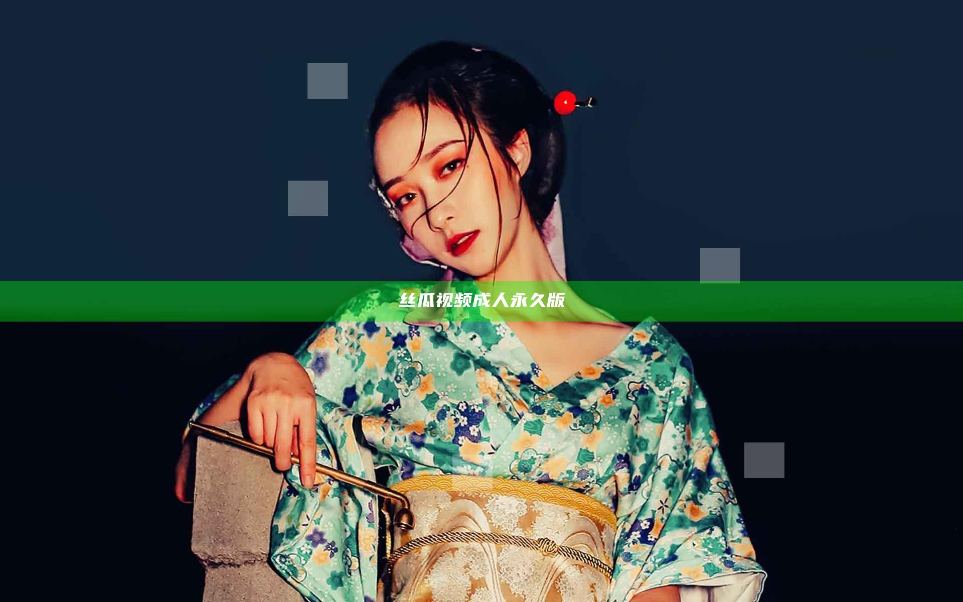 丝瓜视频成人永久版