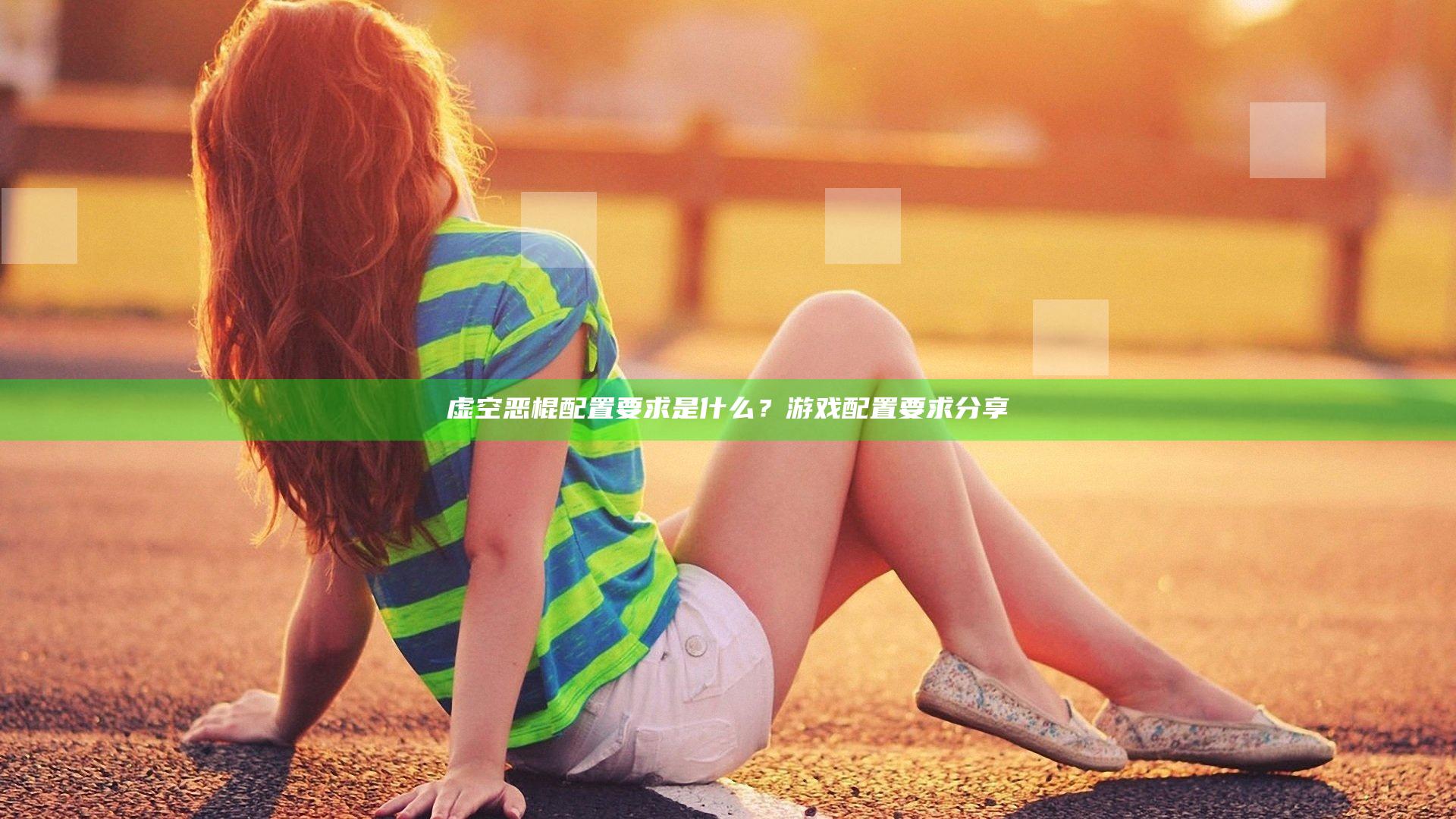 虚空恶棍配置要求是什么？游戏配置要求分享