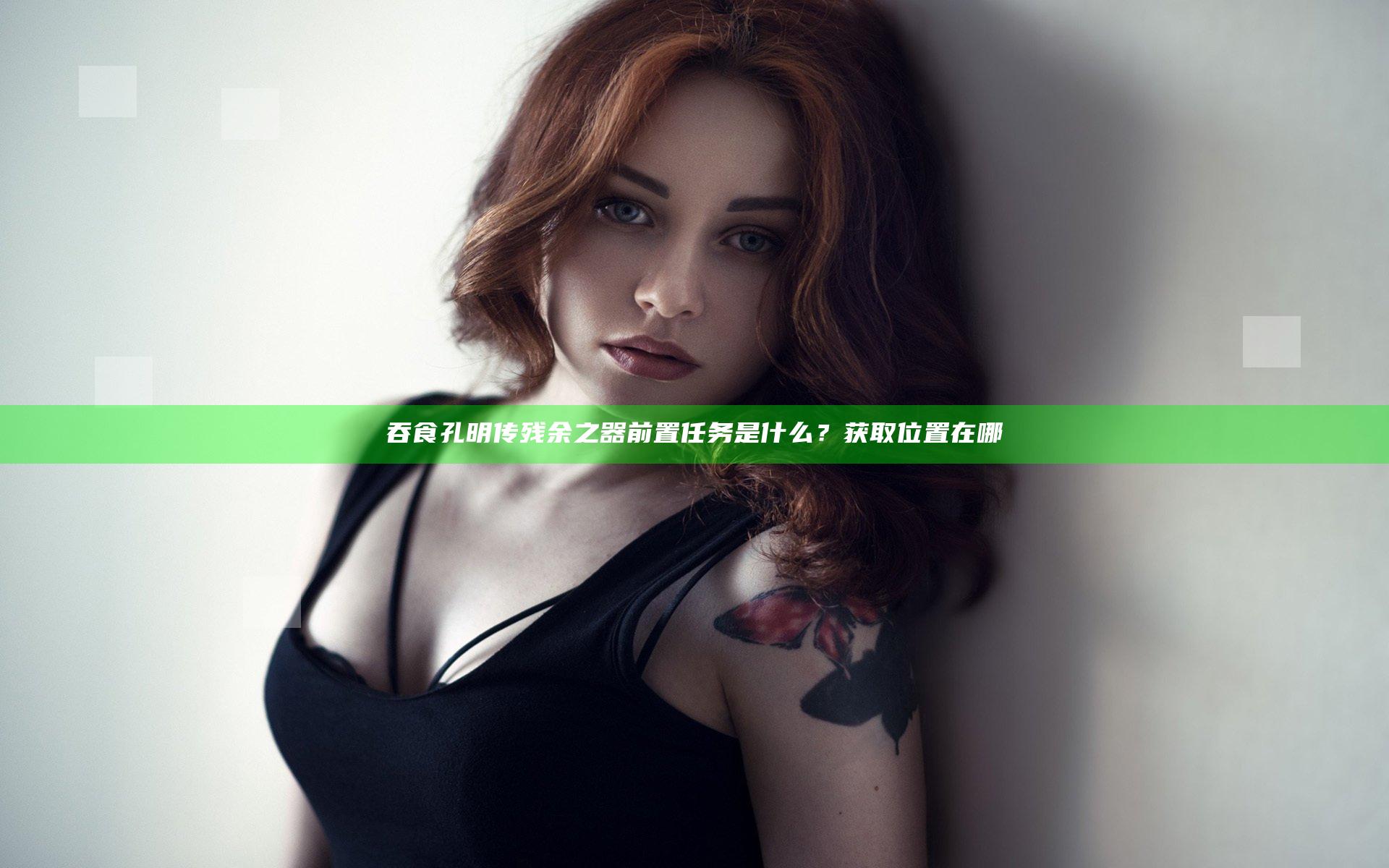 吞食孔明传残余之器前置任务是什么？获取位置在哪