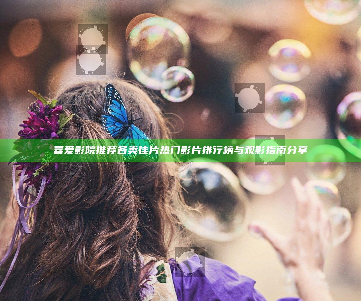 喜爱影院推荐各类佳片 热门影片排行榜与观影指南分享