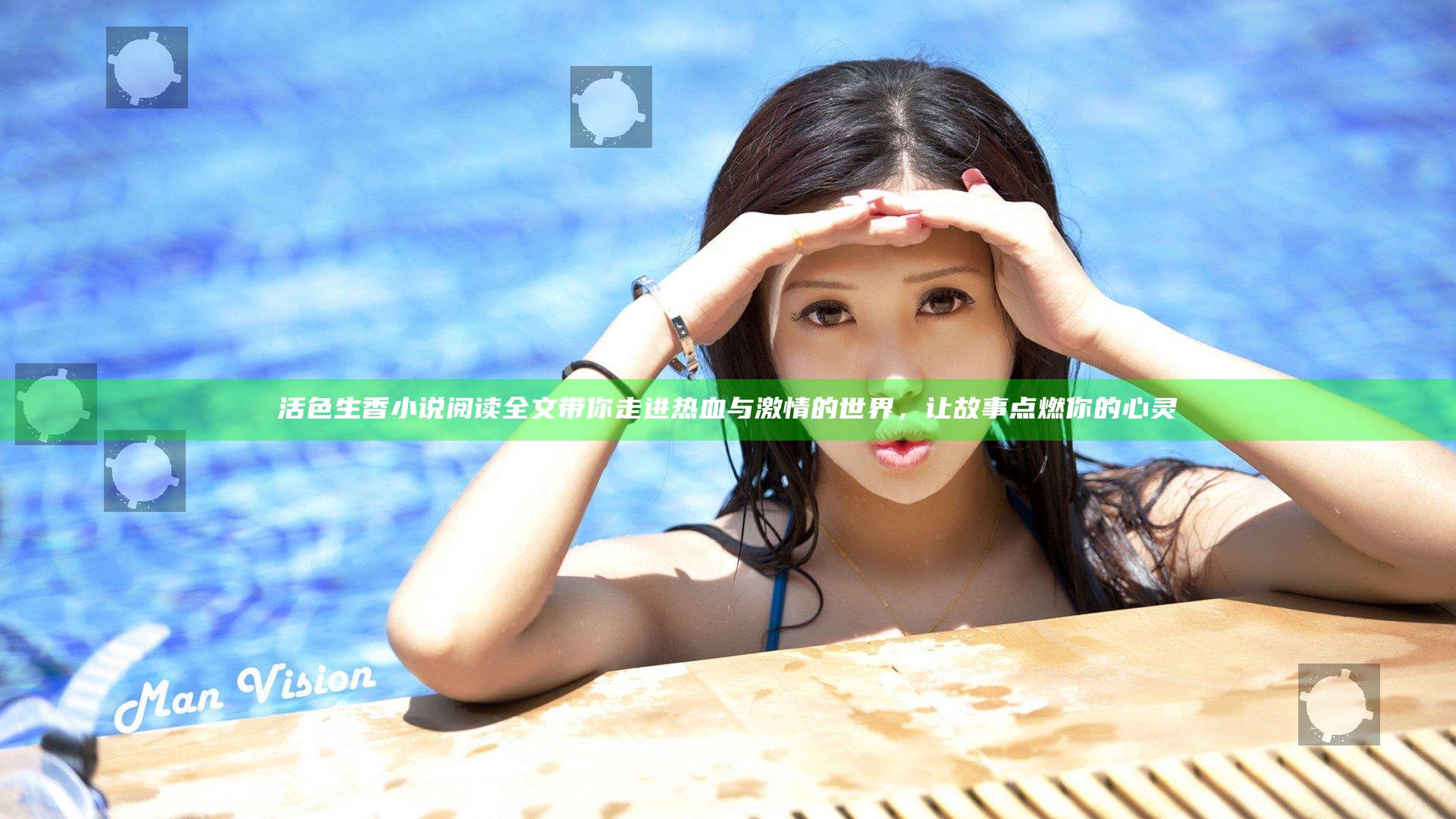 活色生香小说阅读全文带你走进热血与激情的世界，让故事点燃你的心灵