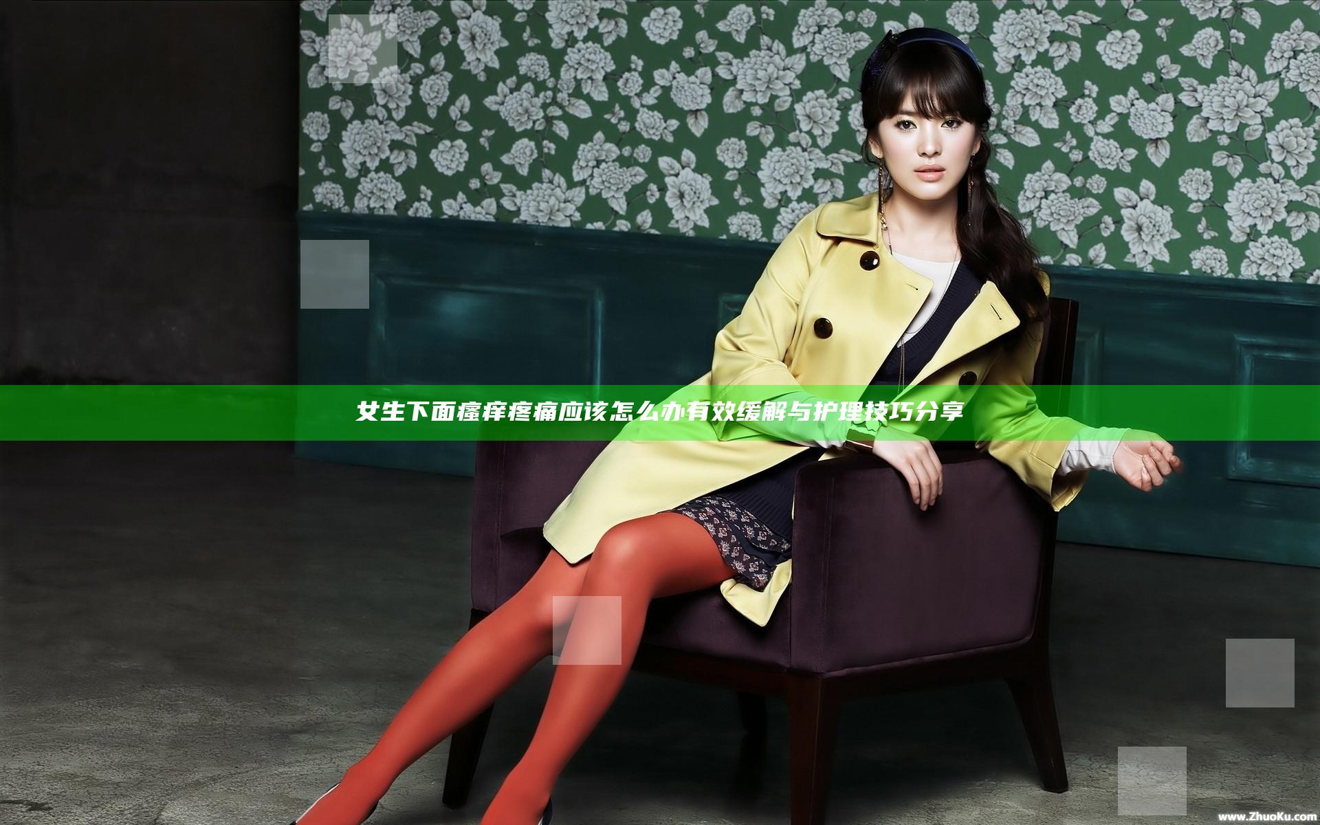 女生下面瘙痒疼痛应该怎么办有效缓解与护理技巧分享