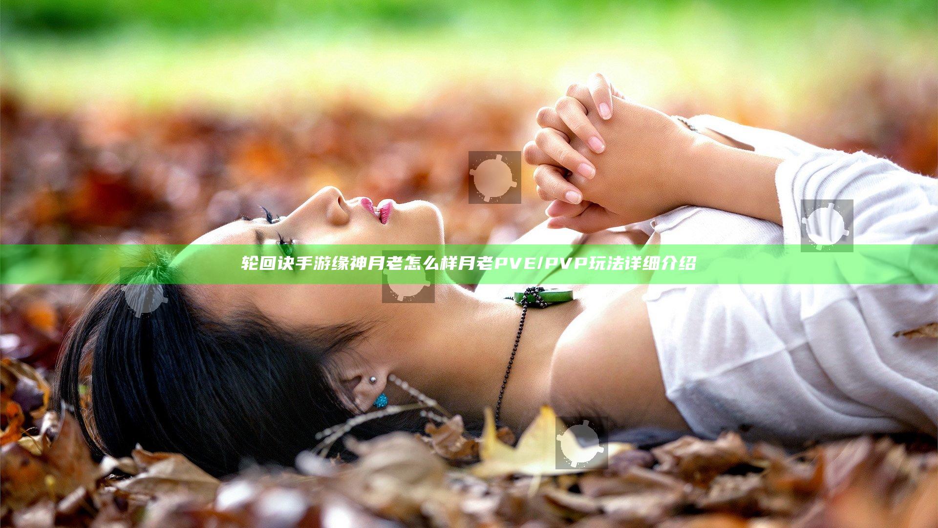 轮回诀手游缘神月老怎么样 月老PVE/PVP玩法详细介绍