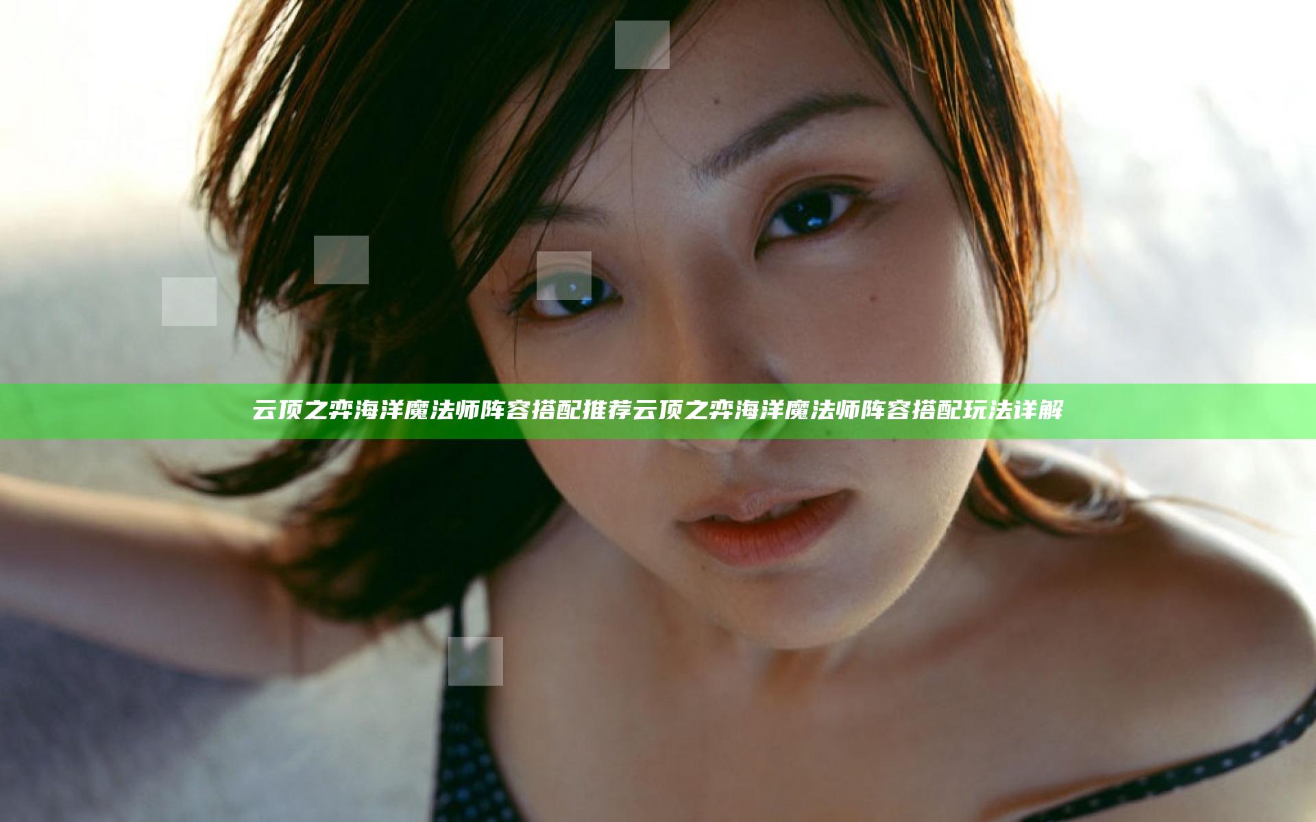 云顶之弈海洋魔法师阵容搭配推荐 云顶之弈海洋魔法师阵容搭配玩法详解