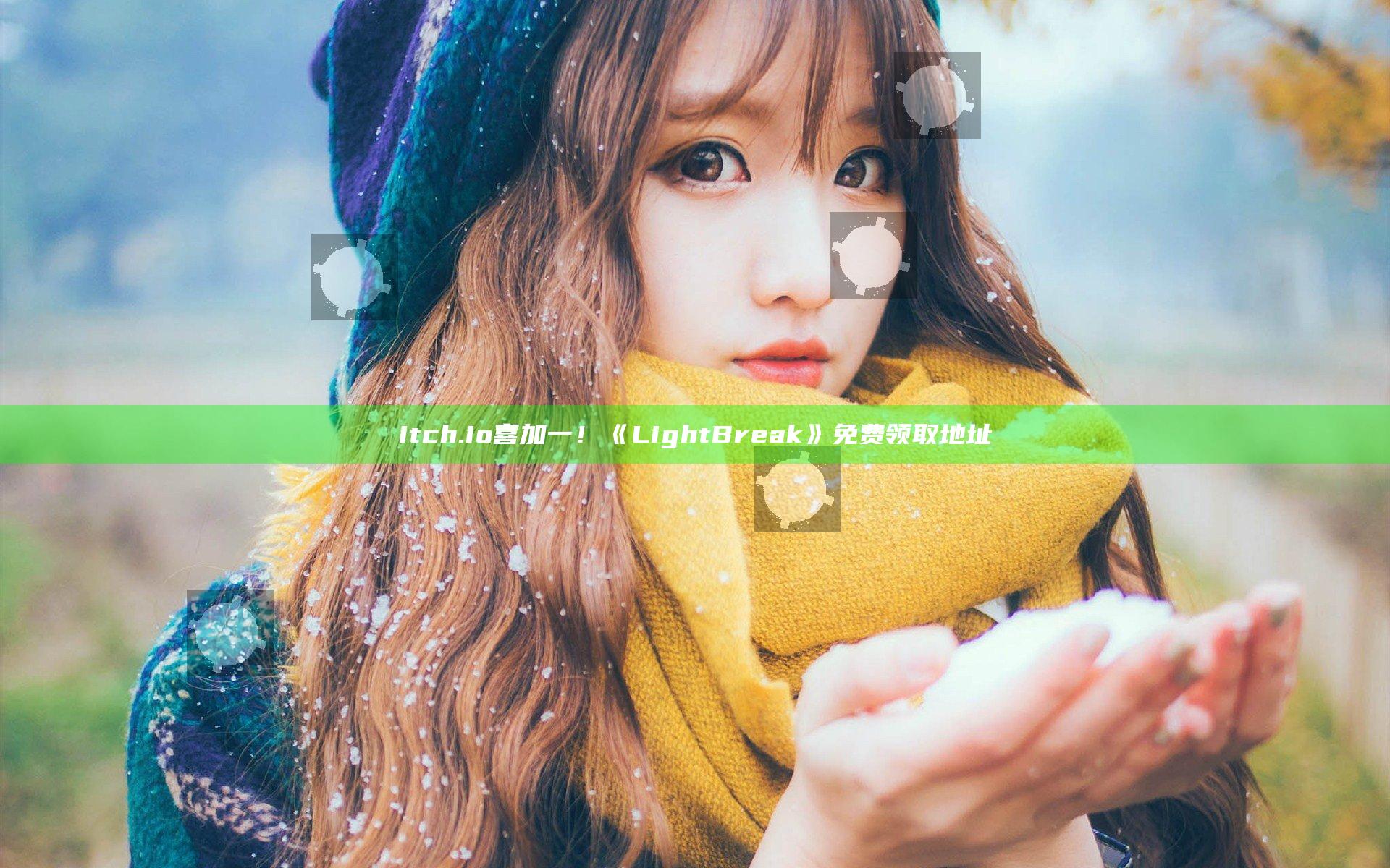 itch.io喜加一！《LightBreak》免费领取地址