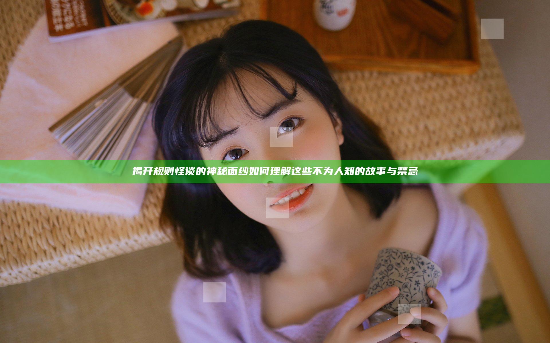 揭开规则怪谈的神秘面纱 如何理解这些不为人知的故事与禁忌