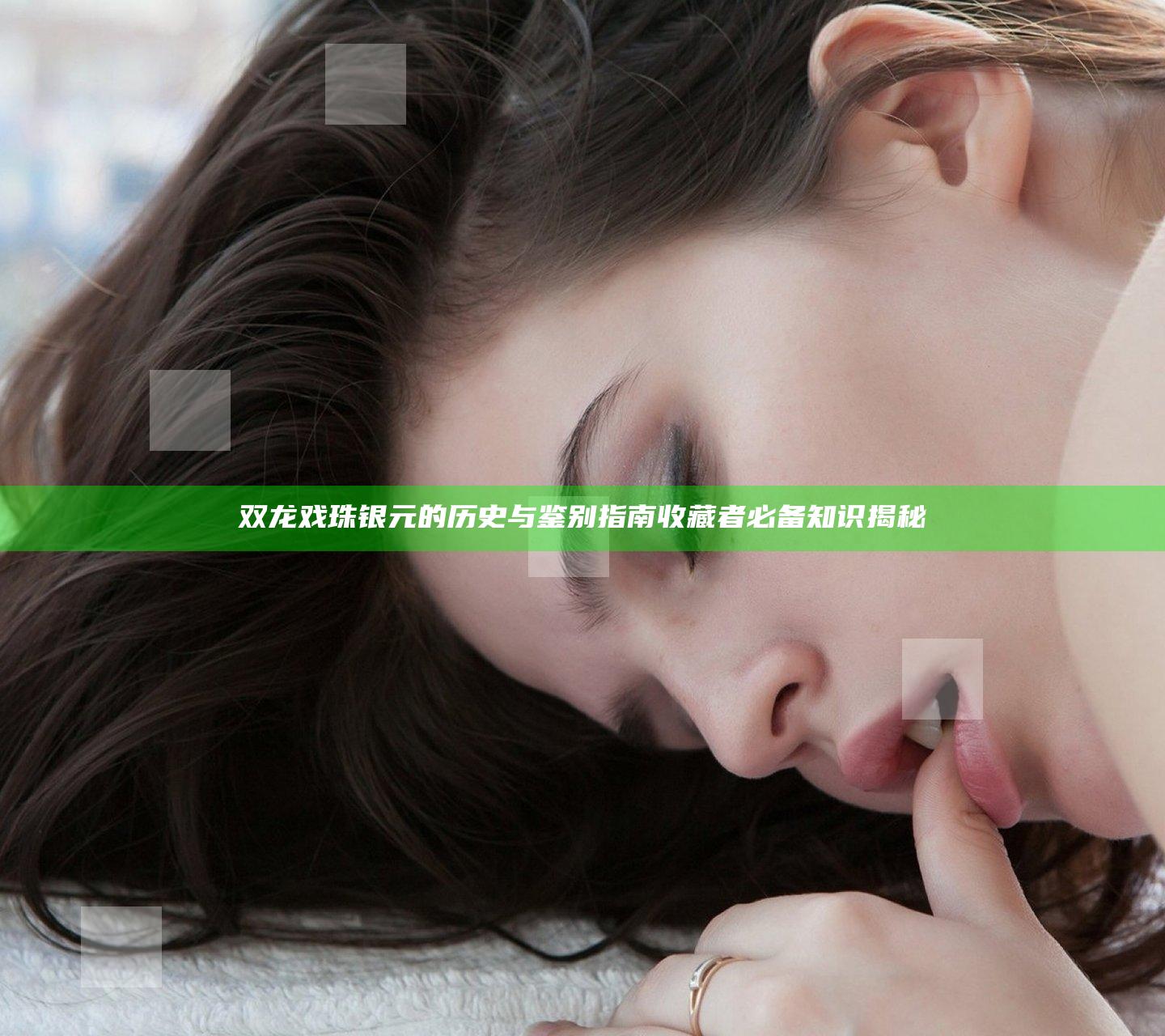 双龙戏珠银元的历史与鉴别指南 收藏者必备知识揭秘