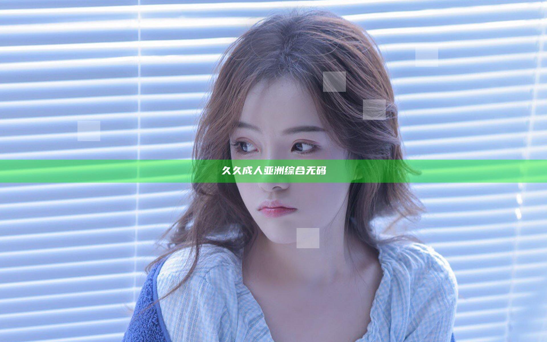 久久成人亚洲综合无码
