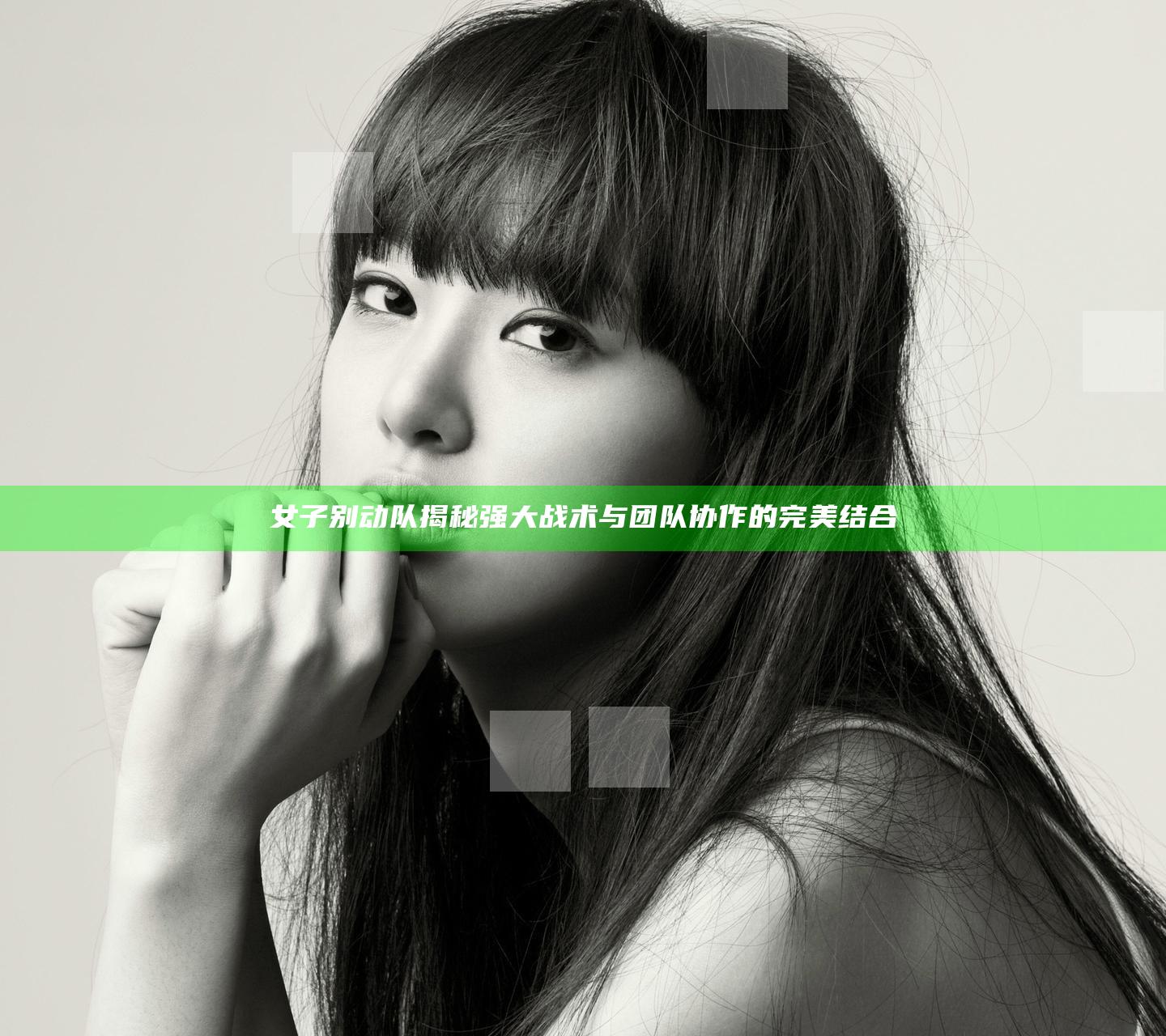 女子别动队揭秘 强大战术与团队协作的完美结合