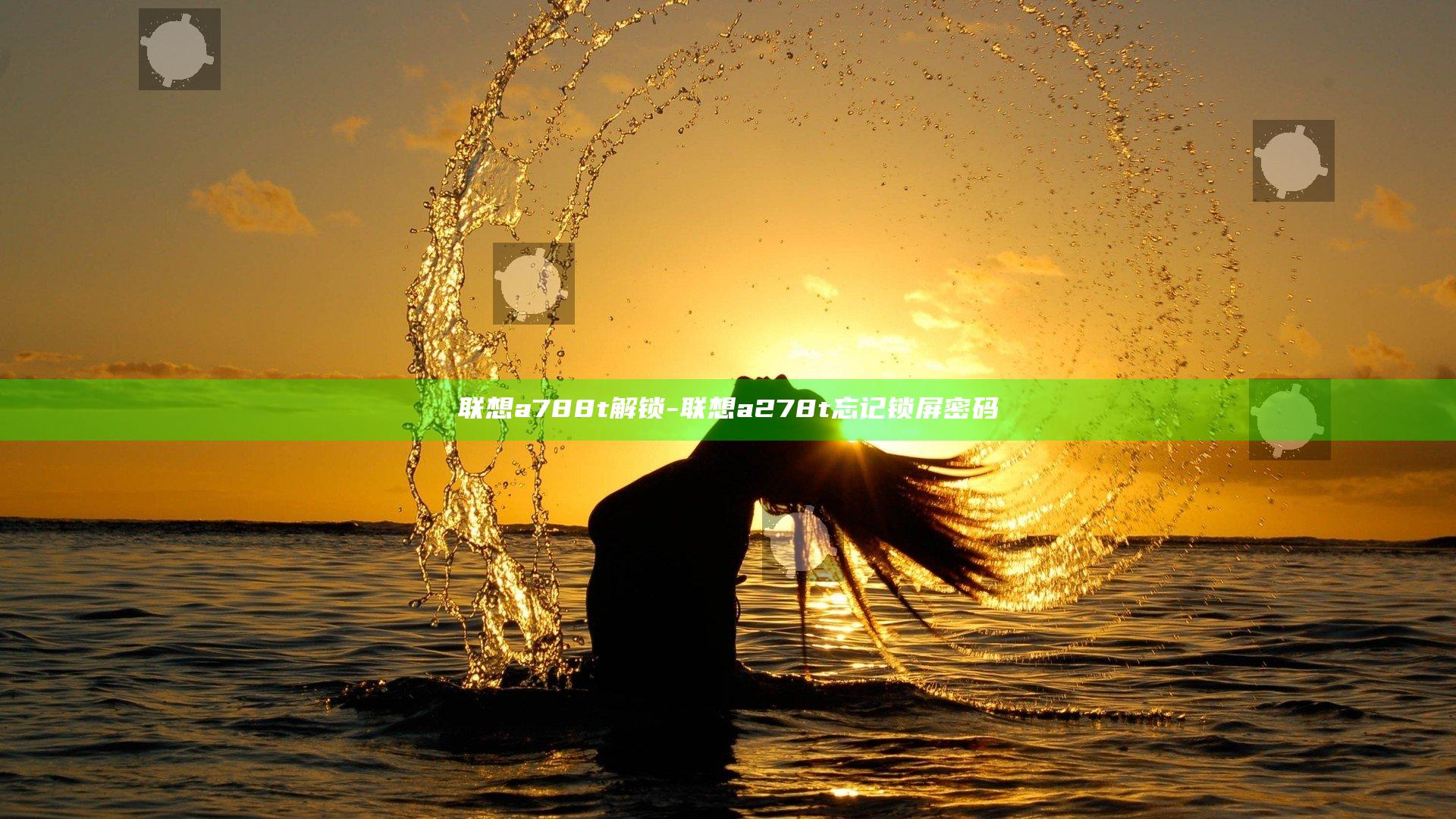 联想a788t解锁-联想a278t忘记锁屏密码