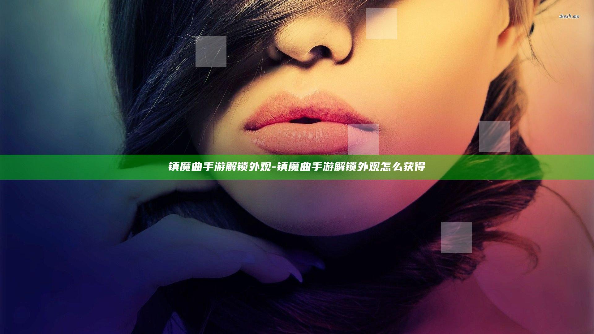 镇魔曲手游解锁外观-镇魔曲手游解锁外观怎么获得