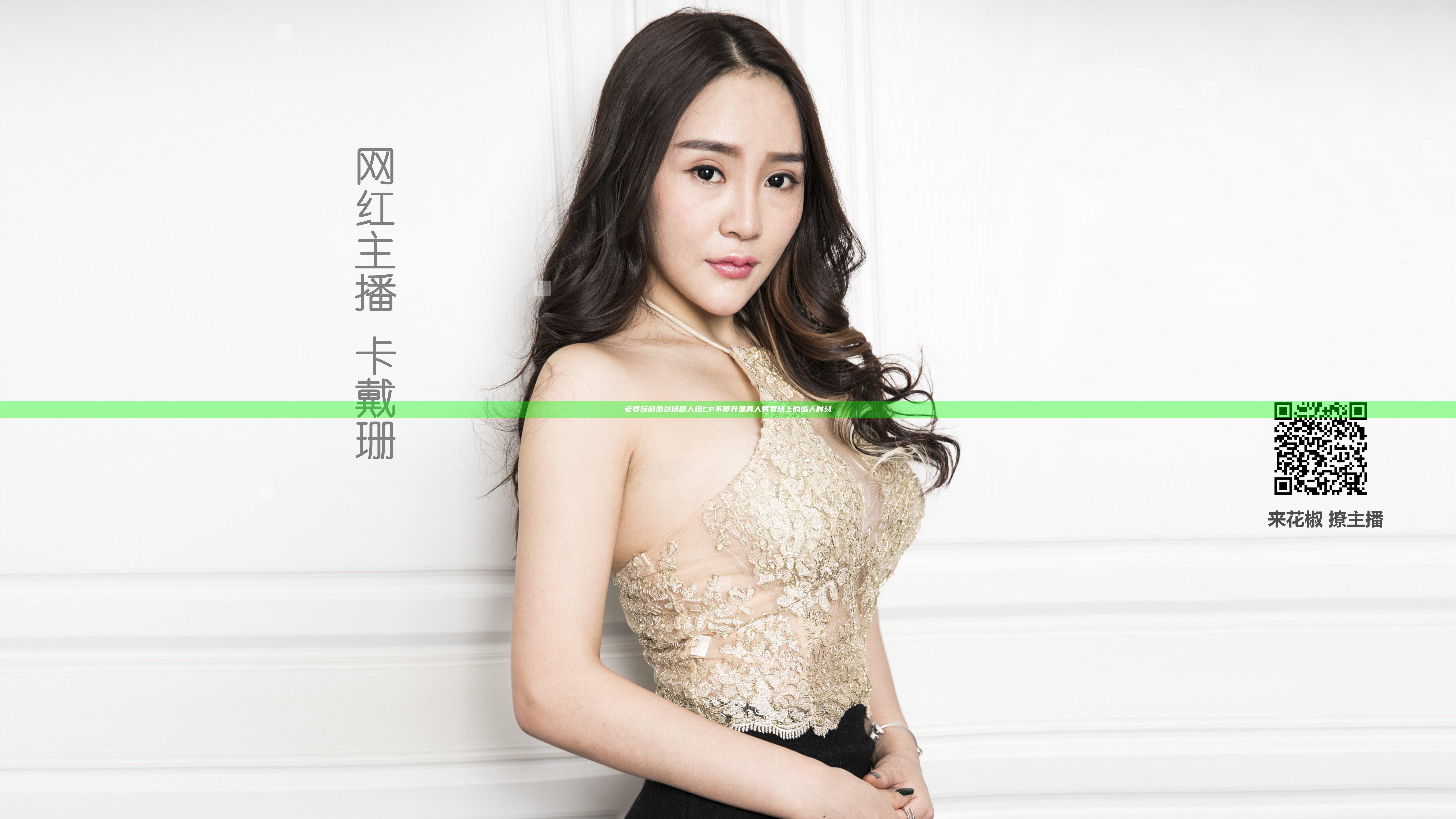 老婆玩刺激战场跟人组CP不停升温 真人秀赛场上的感人时刻