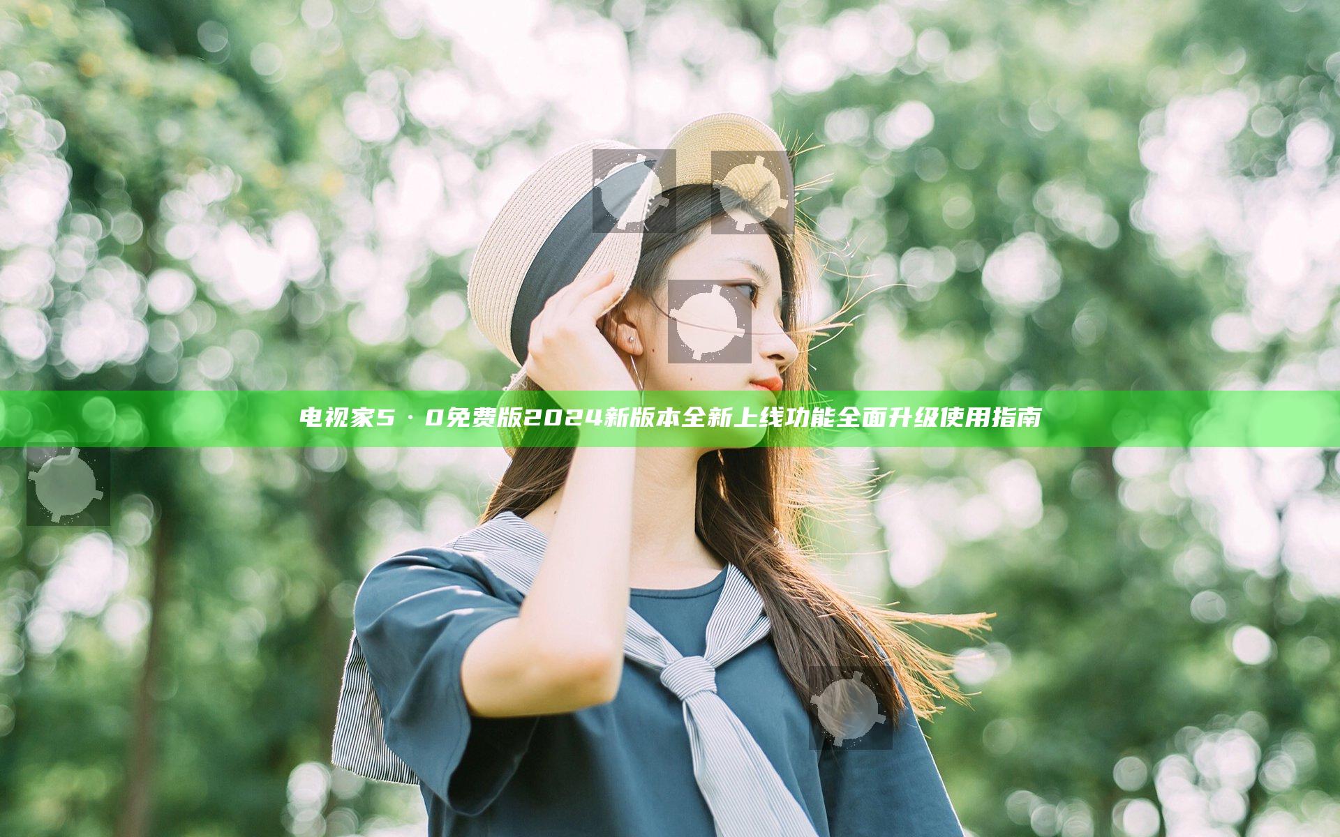 电视家5·0免费版2024新版本全新上线功能全面升级使用指南
