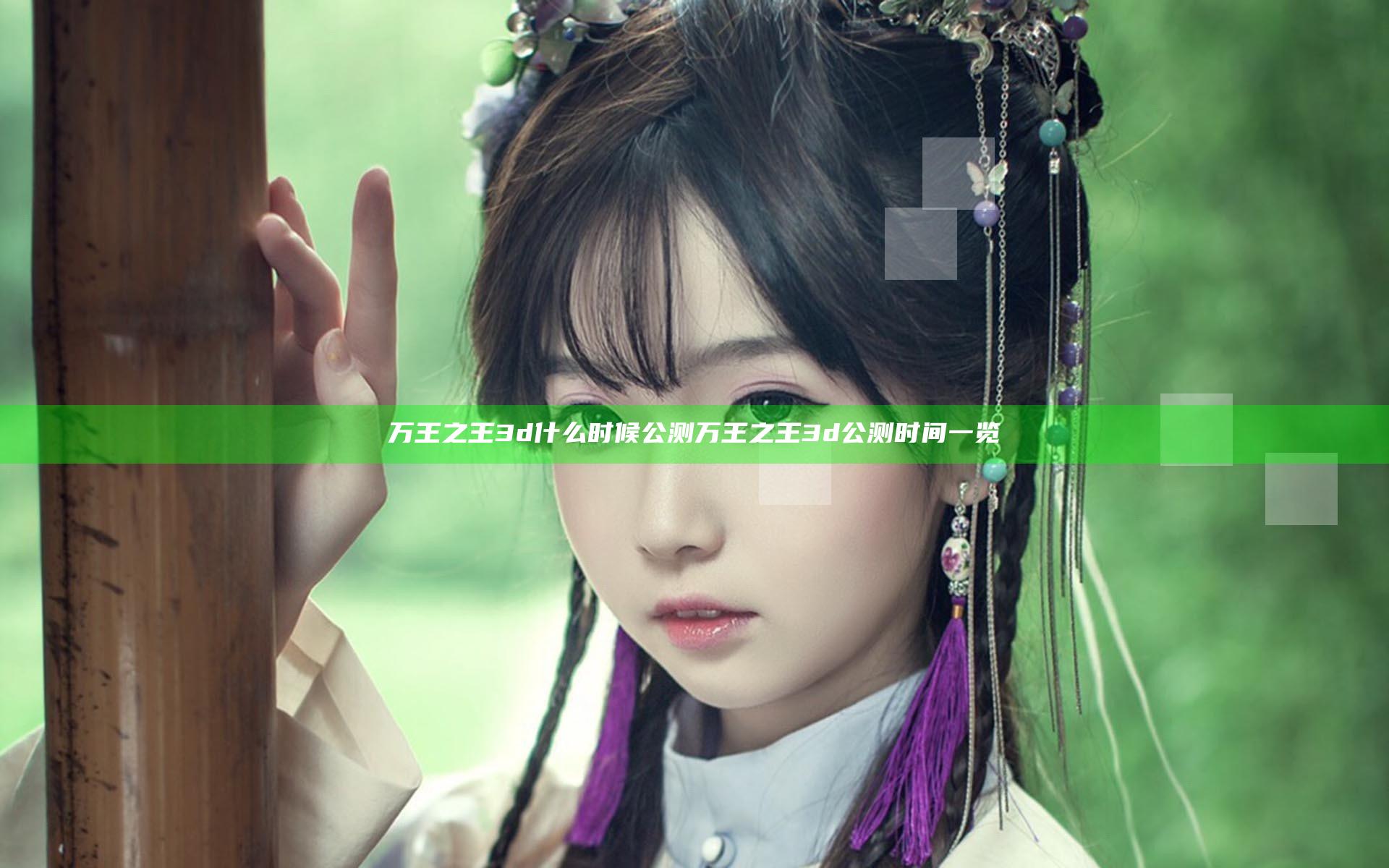 万王之王3d什么时候公测 万王之王3d公测时间一览