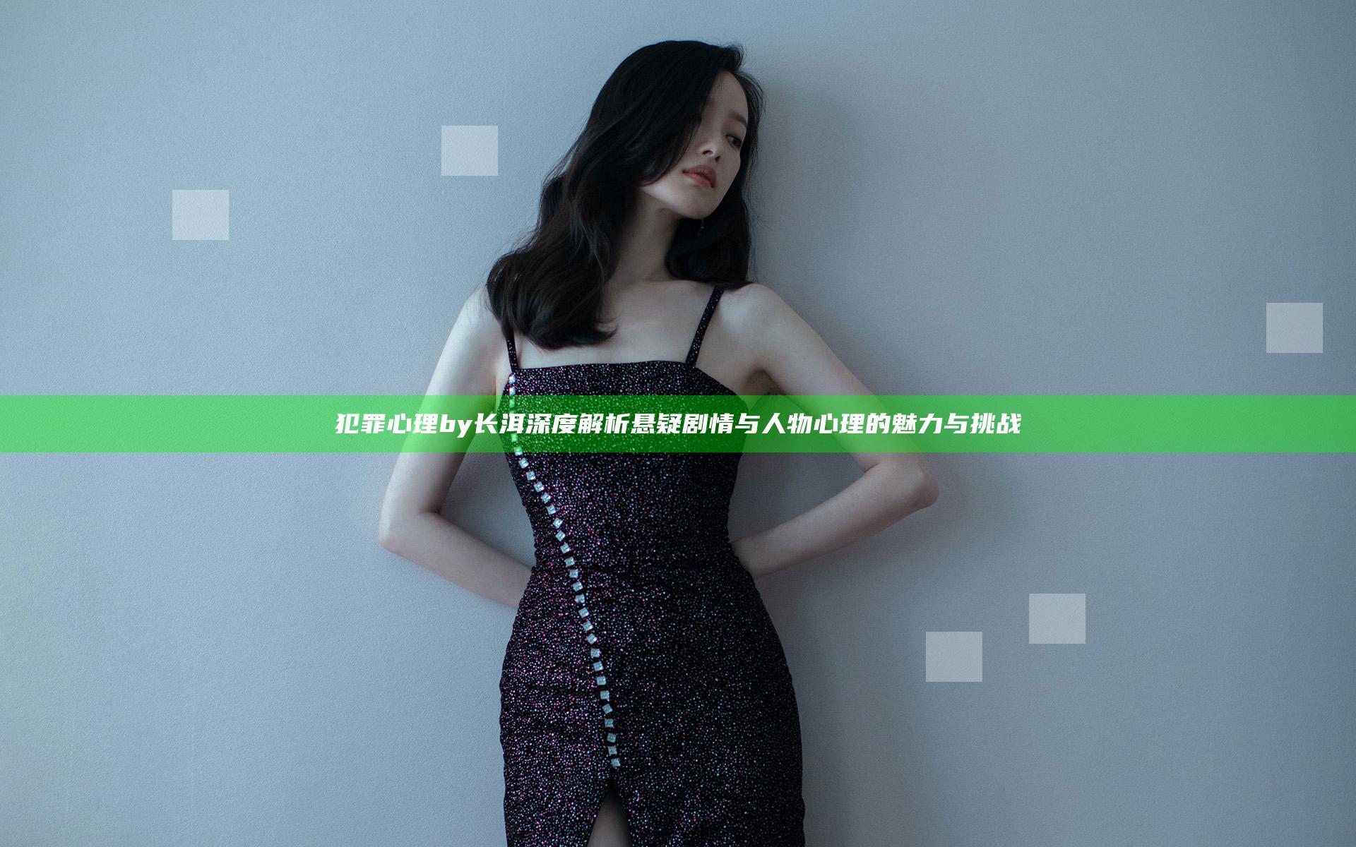 犯罪心理by长洱深度解析悬疑剧情与人物心理的魅力与挑战