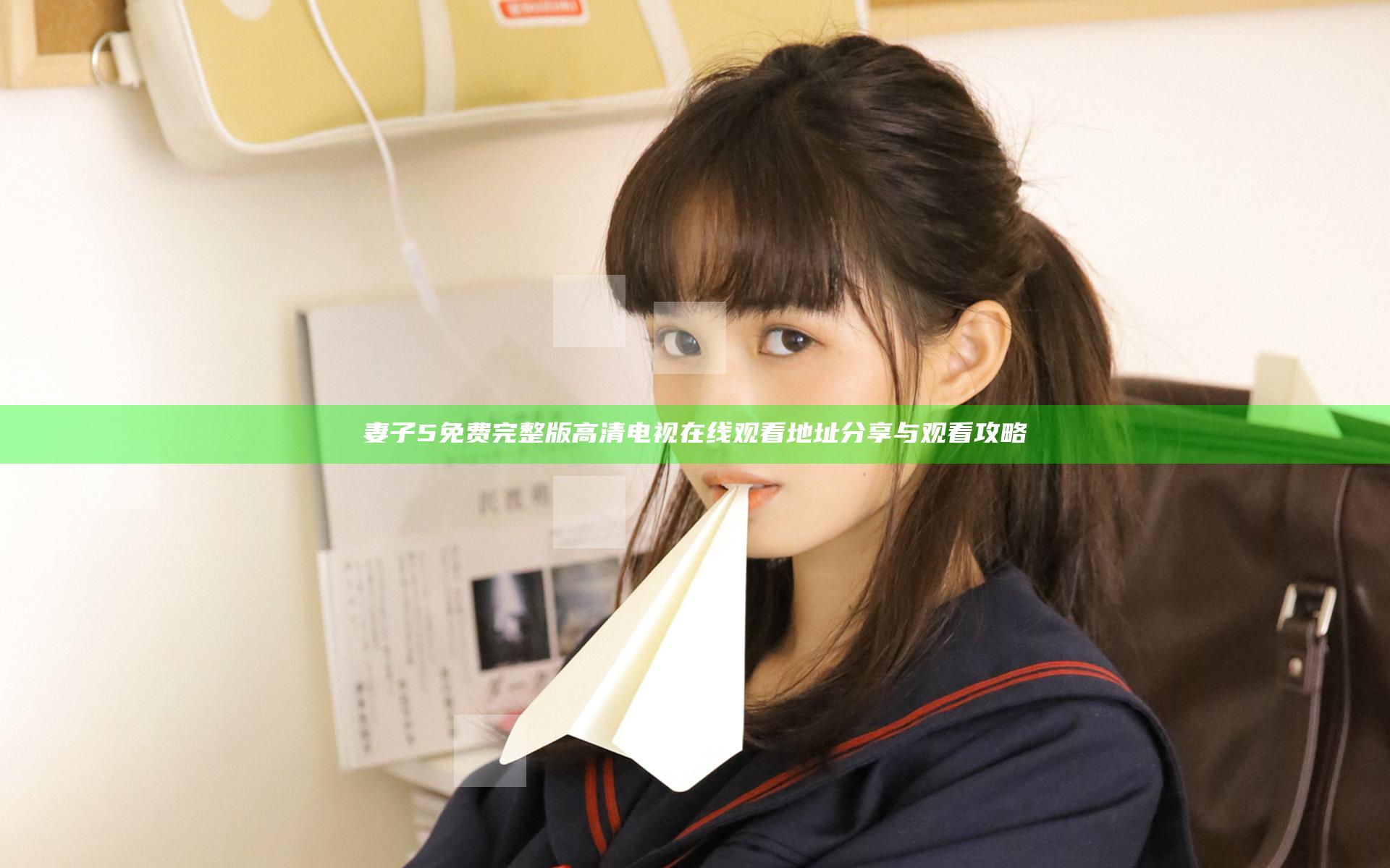 妻子5免费完整版高清电视在线观看地址分享与观看攻略