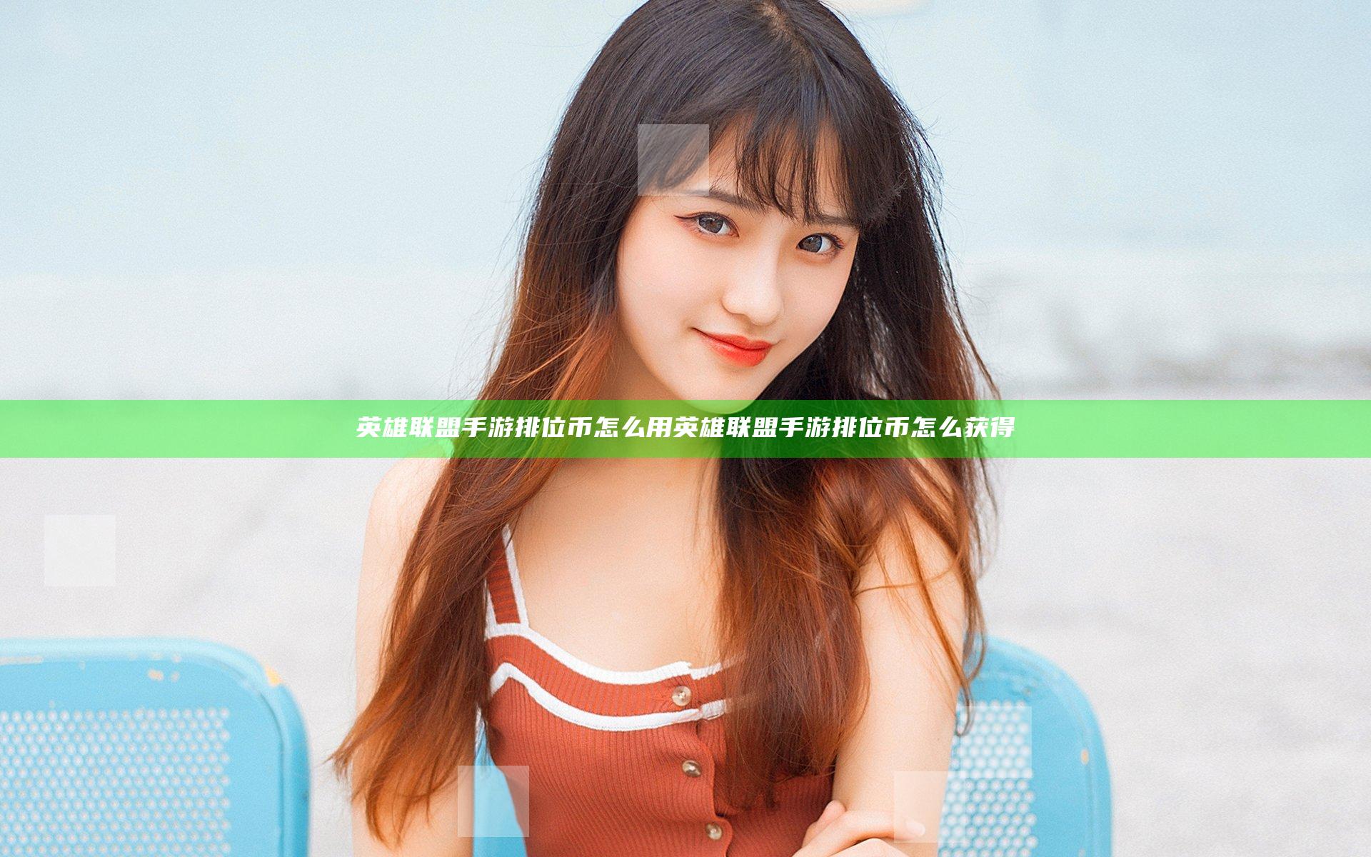 英雄联盟手游排位币怎么用 英雄联盟手游排位币怎么获得