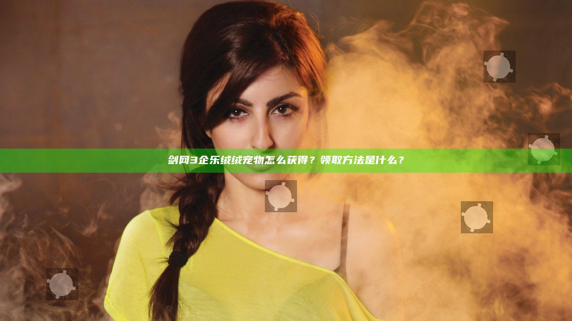 剑网3企乐绒绒宠物怎么获得？领取方法是什么？