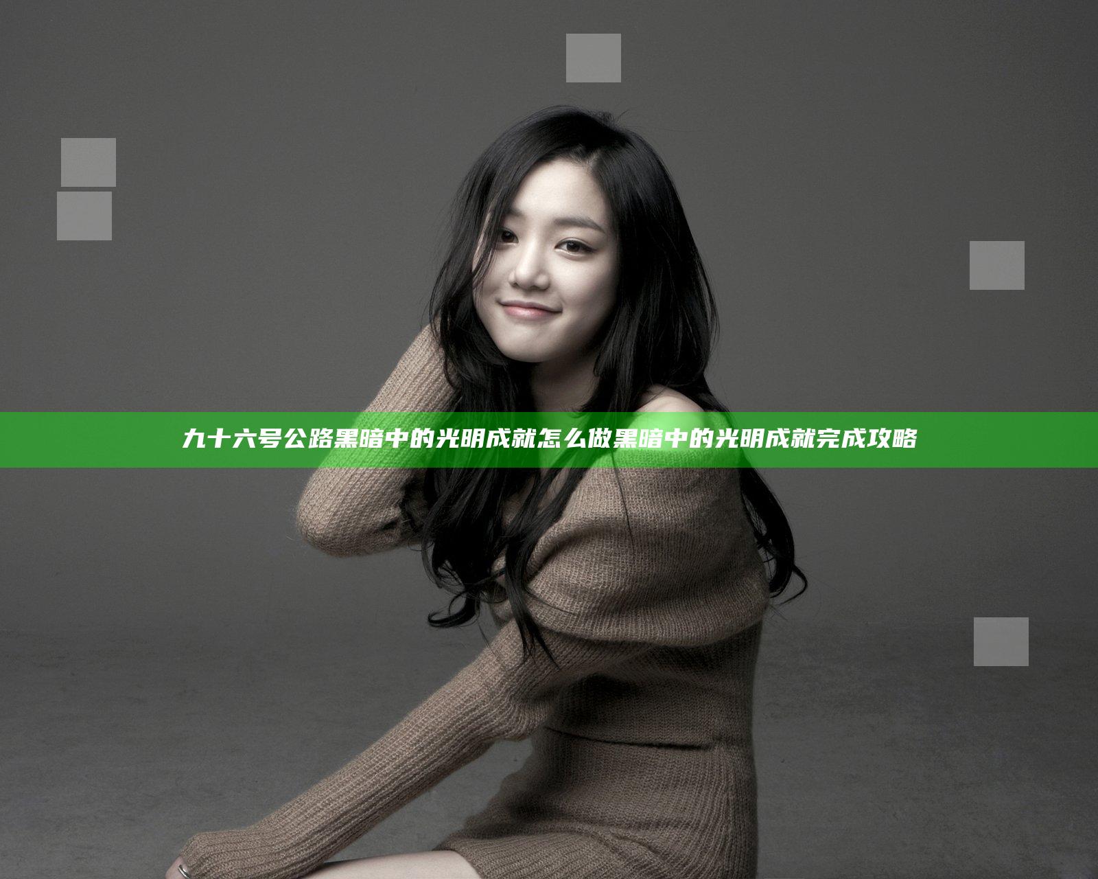 九十六号公路黑暗中的光明成就怎么做 黑暗中的光明成就完成攻略