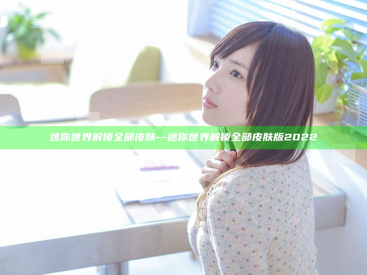 迷你世界解锁全部皮肤—迷你世界解锁全部皮肤版2022