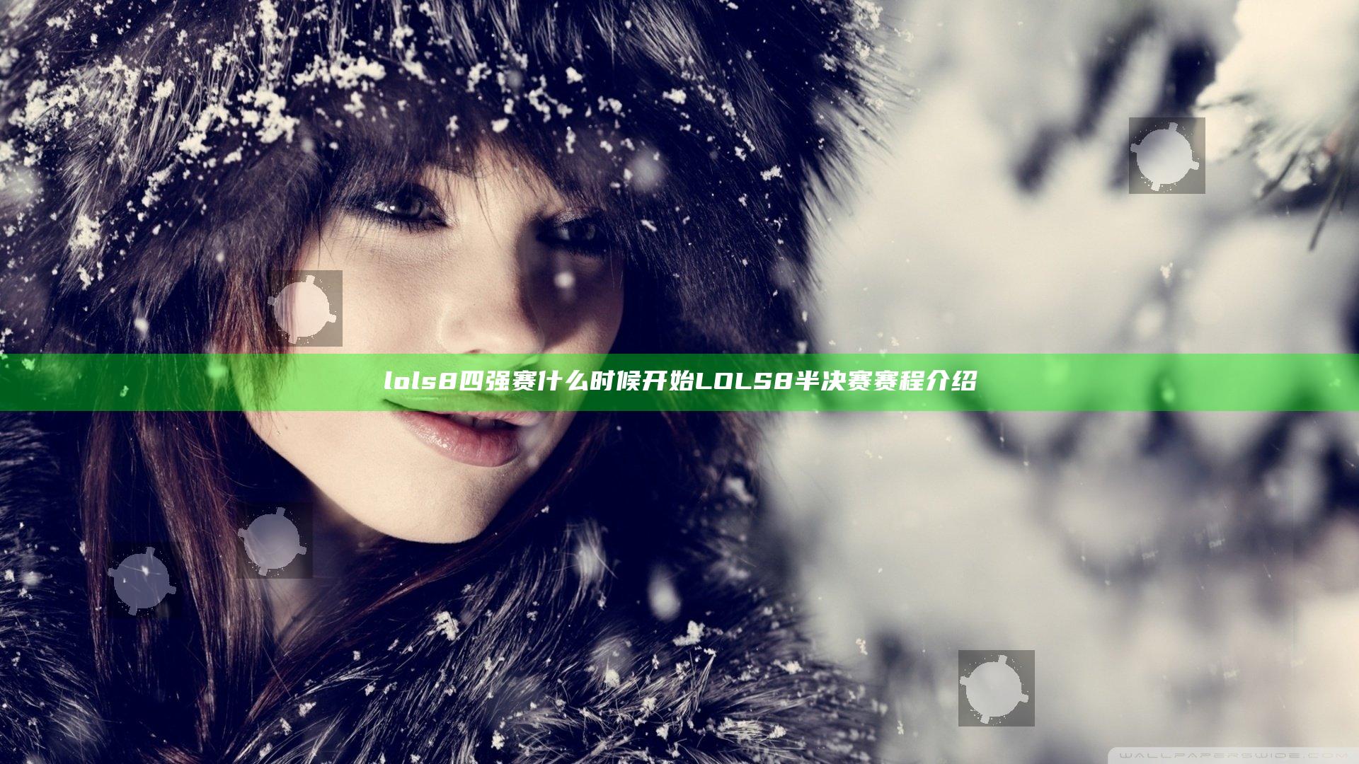 lols8四强赛什么时候开始 LOLS8半决赛赛程介绍