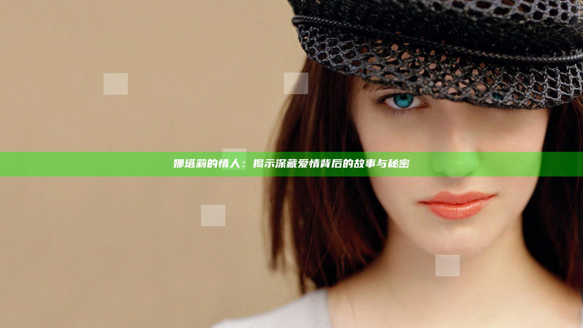 娜塔莉的情人：揭示深藏爱情背后的故事与秘密